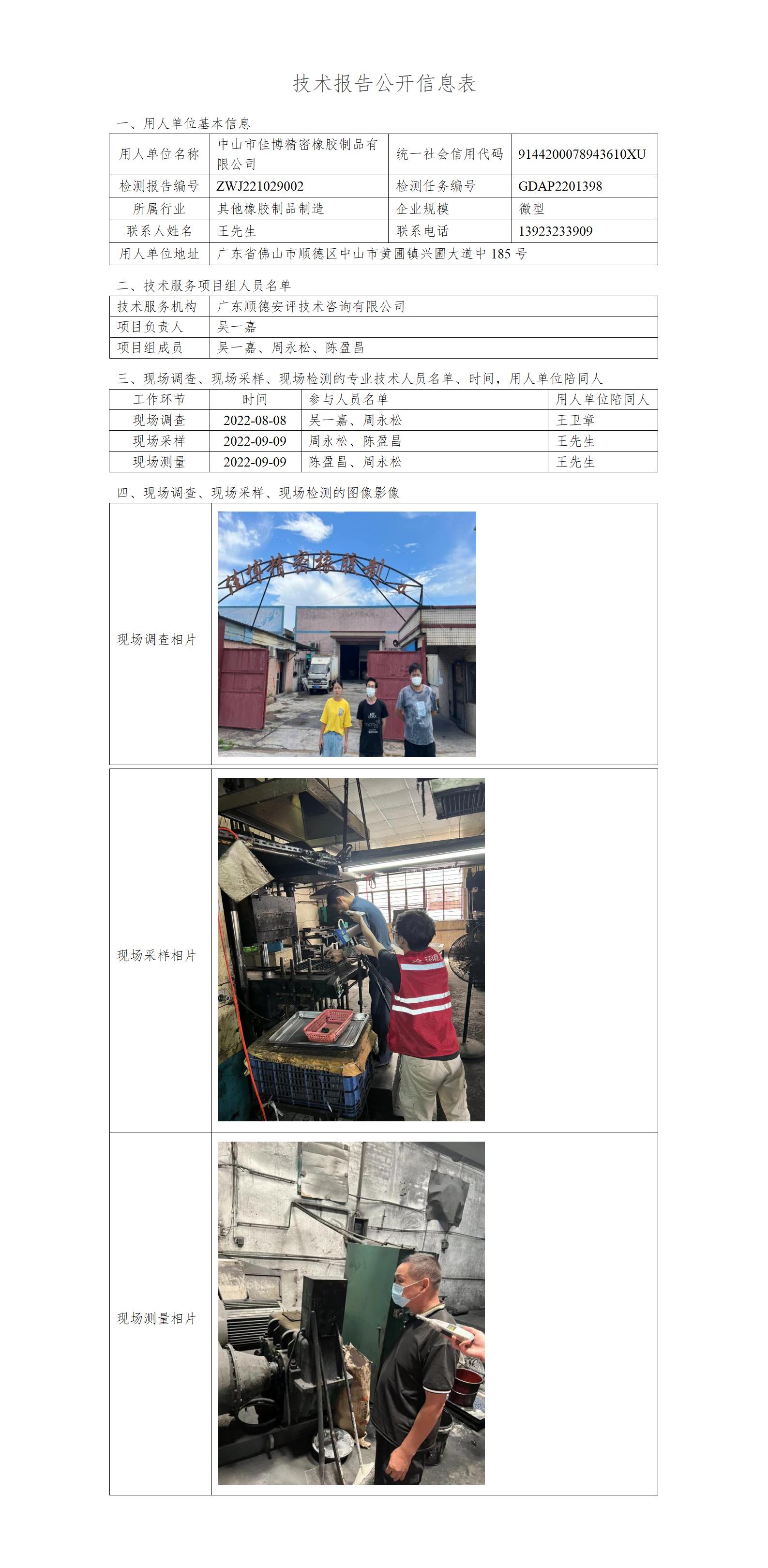 中山市佳博精密橡胶制品有限公司-2022-技术报告公开信息表_01.jpg