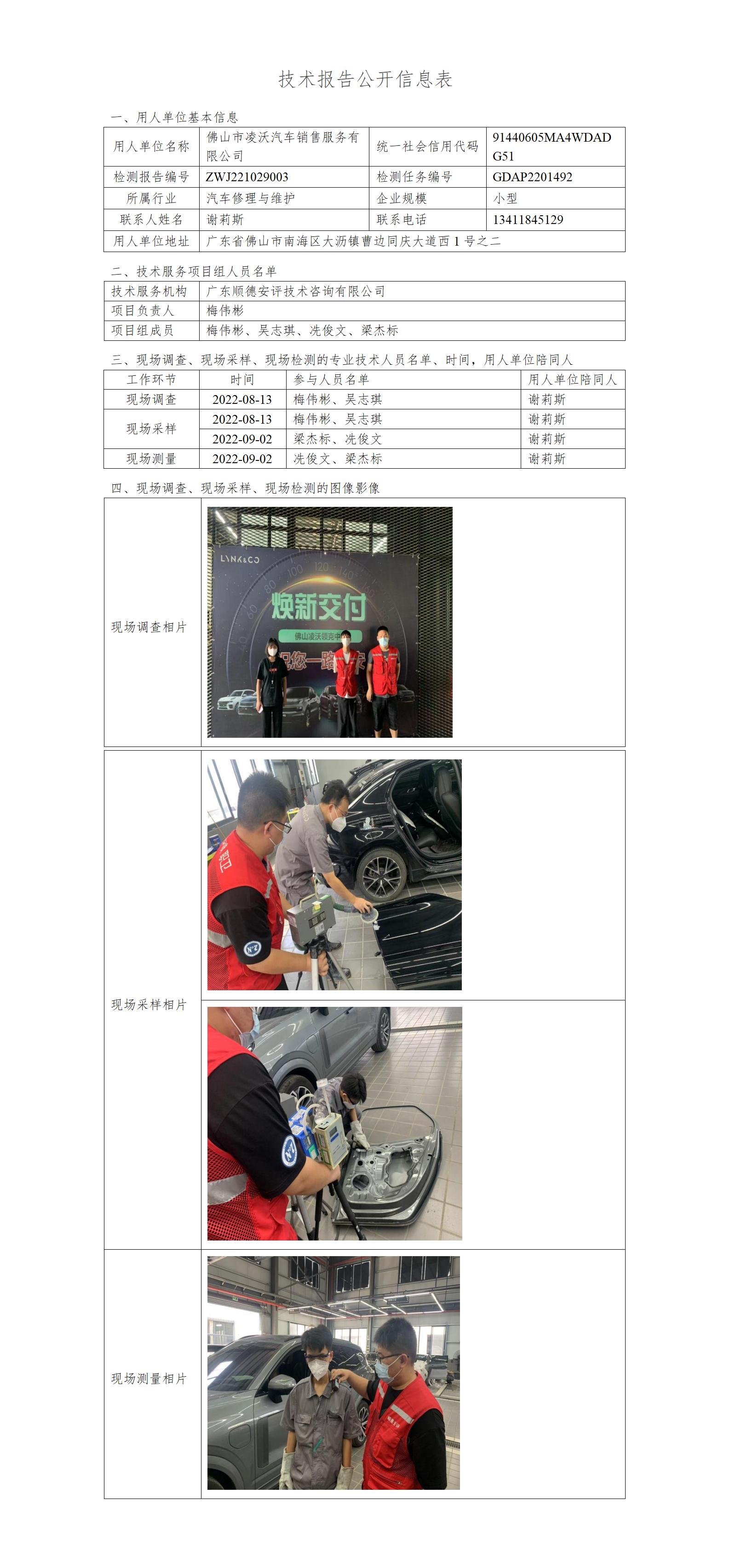 佛山市凌沃汽车销售服务有限公司-2022-技术报告公开信息表_01.jpg