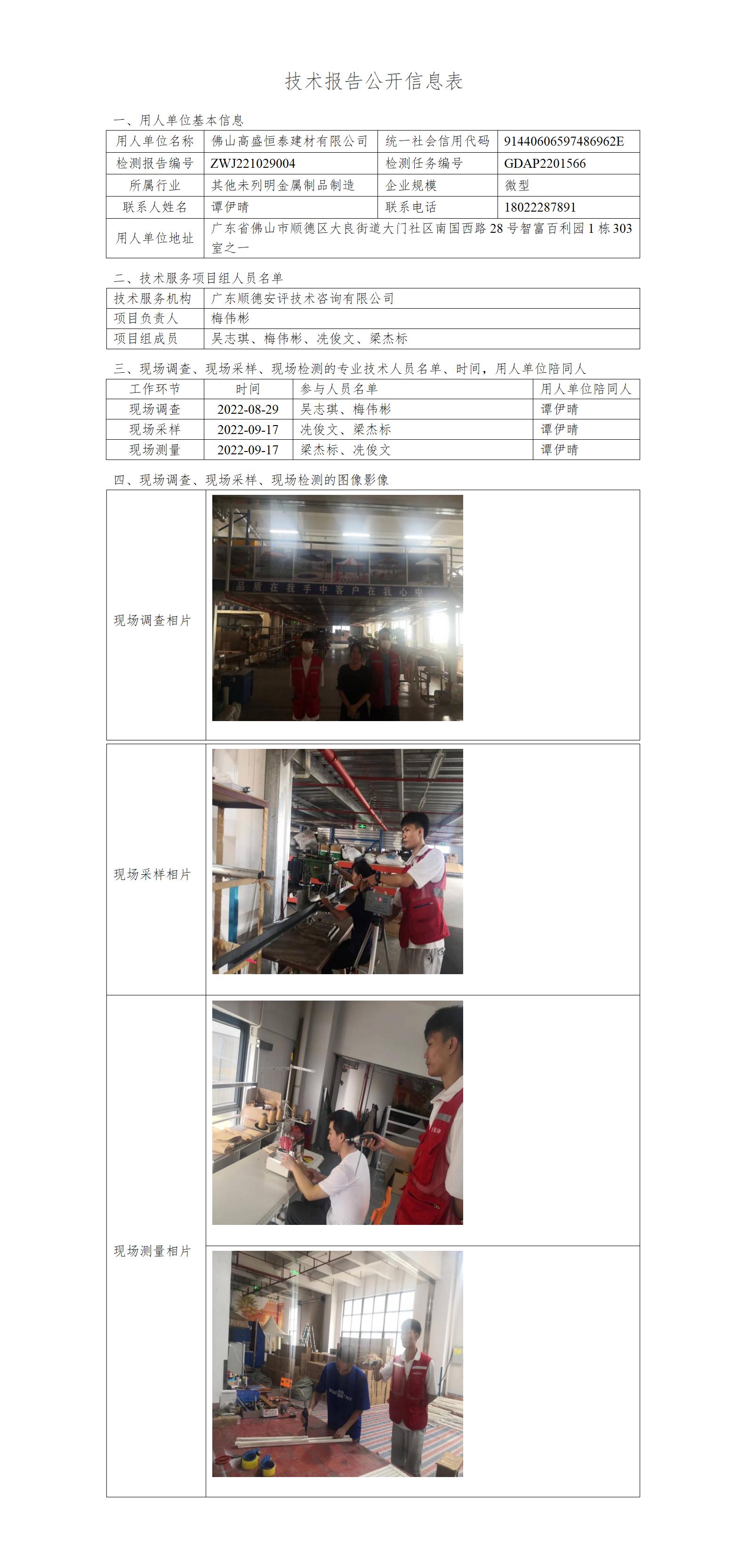 佛山高盛恒泰建材有限公司-2022-技术报告公开信息表_01.jpg