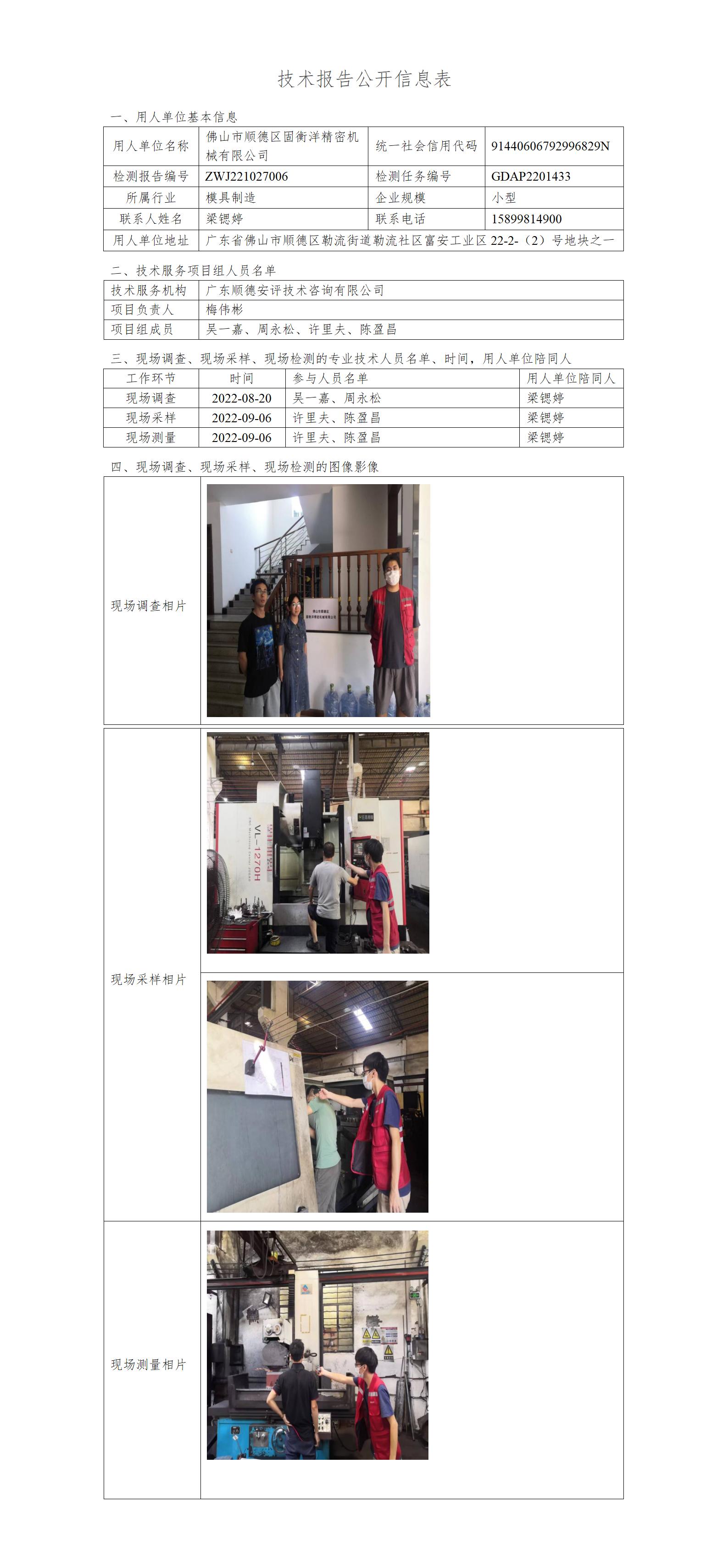 佛山市顺德区固衡洋精密机械有限公司-2022-技术报告公开信息表_01.jpg