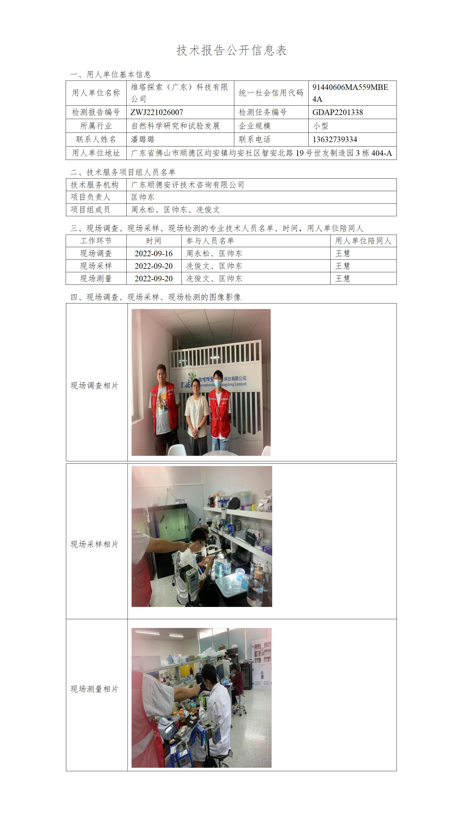 维塔探索（广东）科技有限公司-2022-技术报告公开信息表_01.jpg