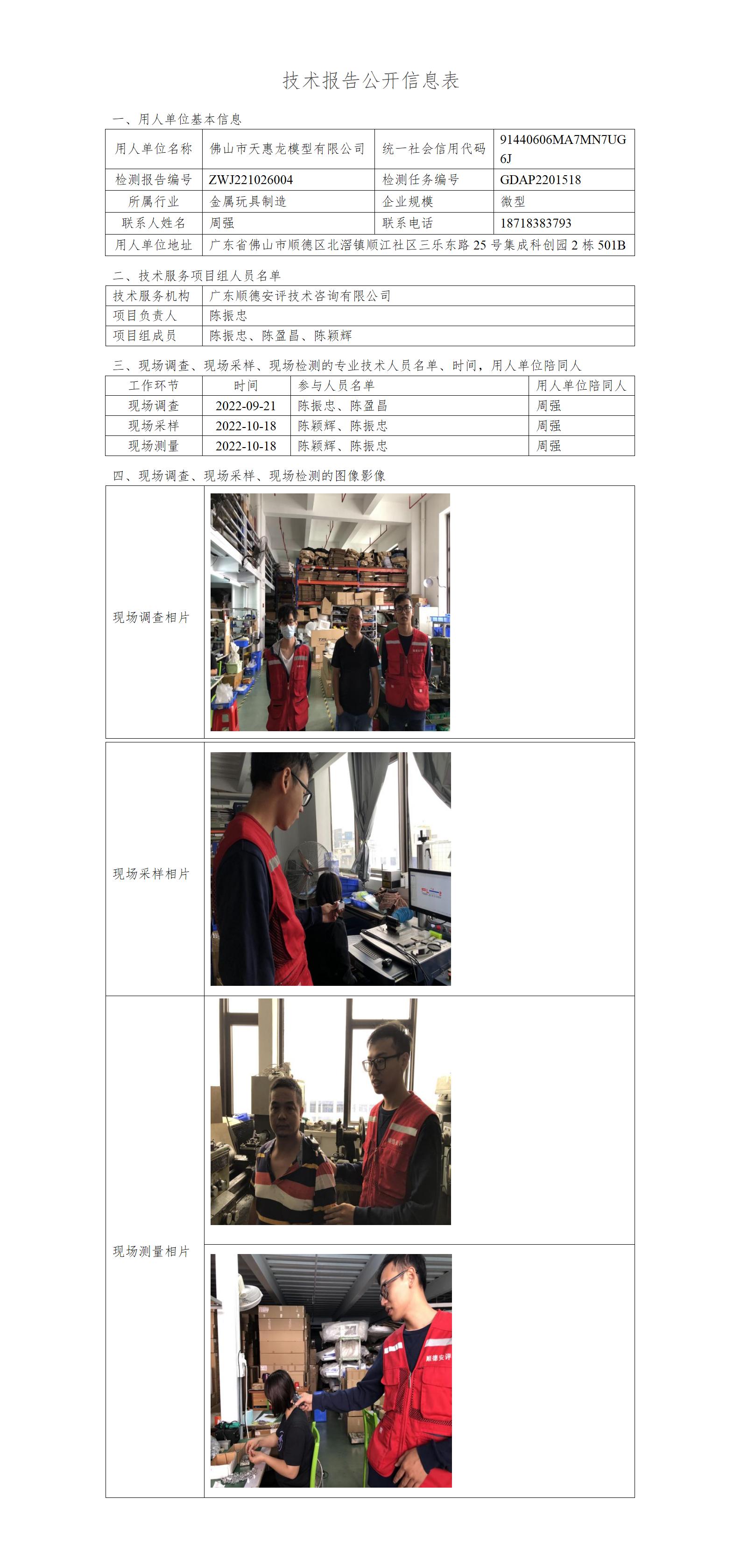 佛山市天惠龙模型有限公司-2022-技术报告公开信息表_01.jpg