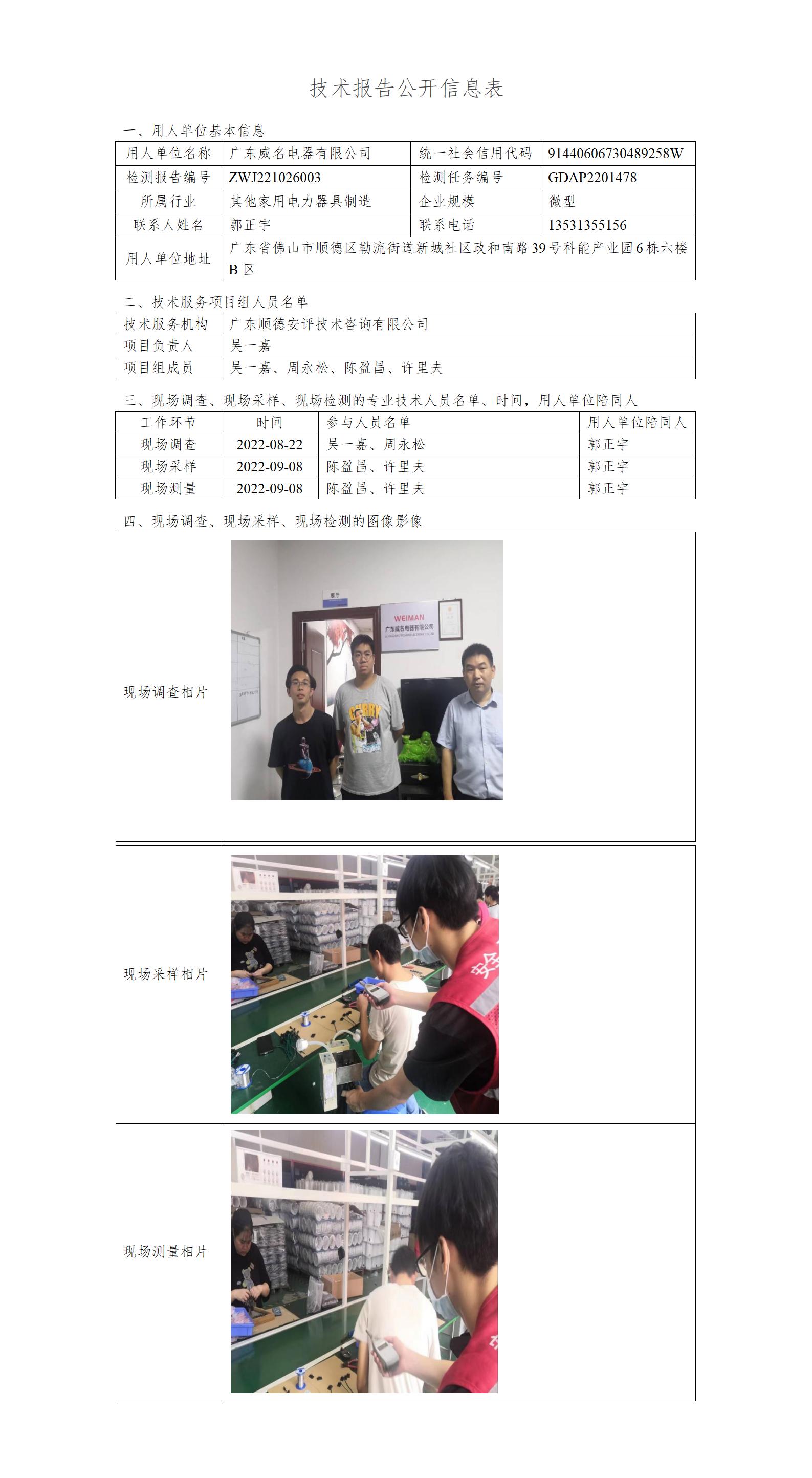 广东威名电器有限公司-2022-技术报告公开信息表_01.jpg