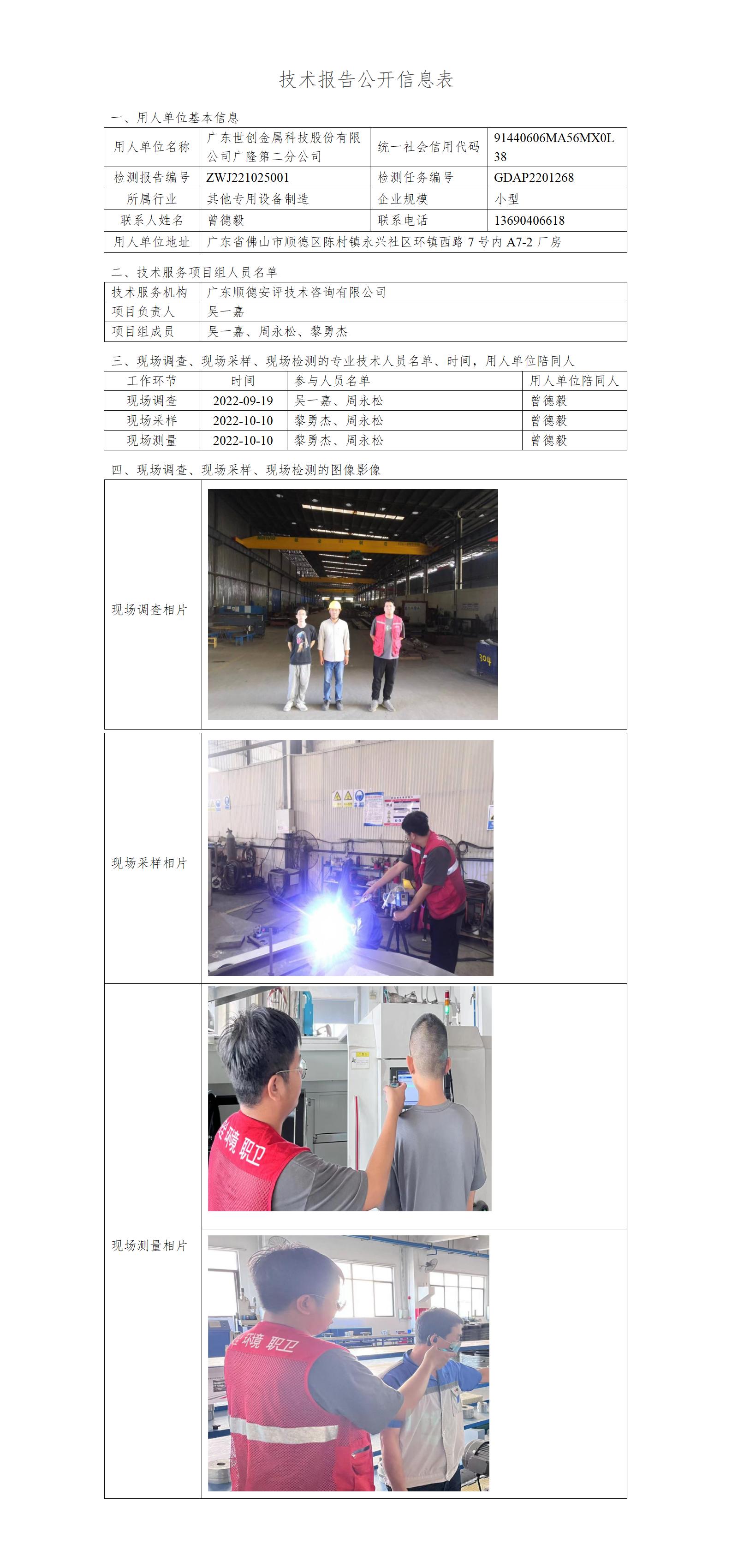 广东世创金属科技股份有限公司广隆第二分公司-2022-技术报告公开信息表_01.jpg