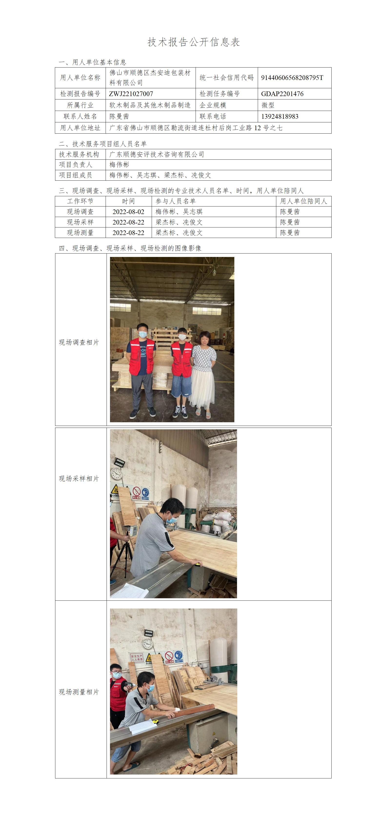 佛山市顺德区杰安迪包装材料有限公司-2022-技术报告公开信息表_01.jpg