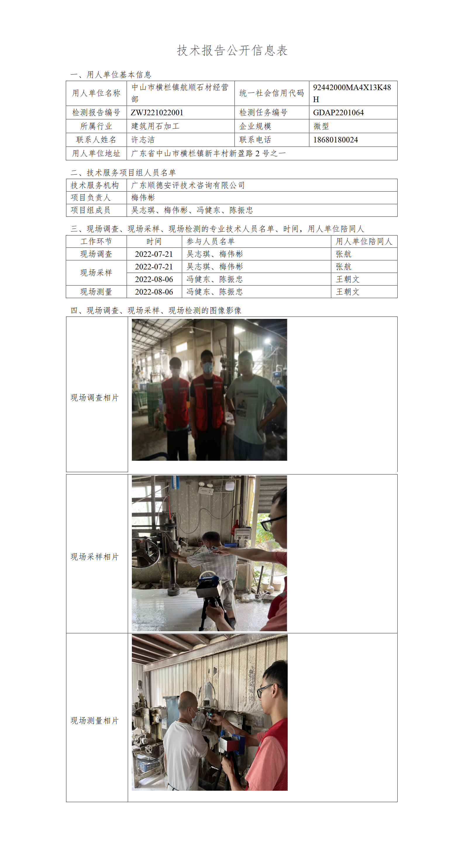 中山市横栏镇航顺石材经营部-2022-技术报告公开信息表_01.png