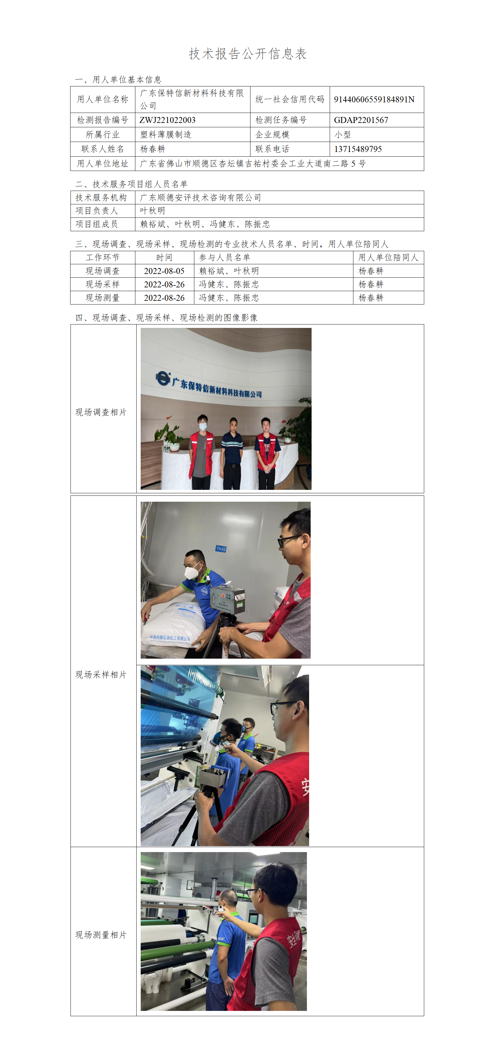 广东保特信新材料科技有限公司-2022-技术报告公开信息表_01.png