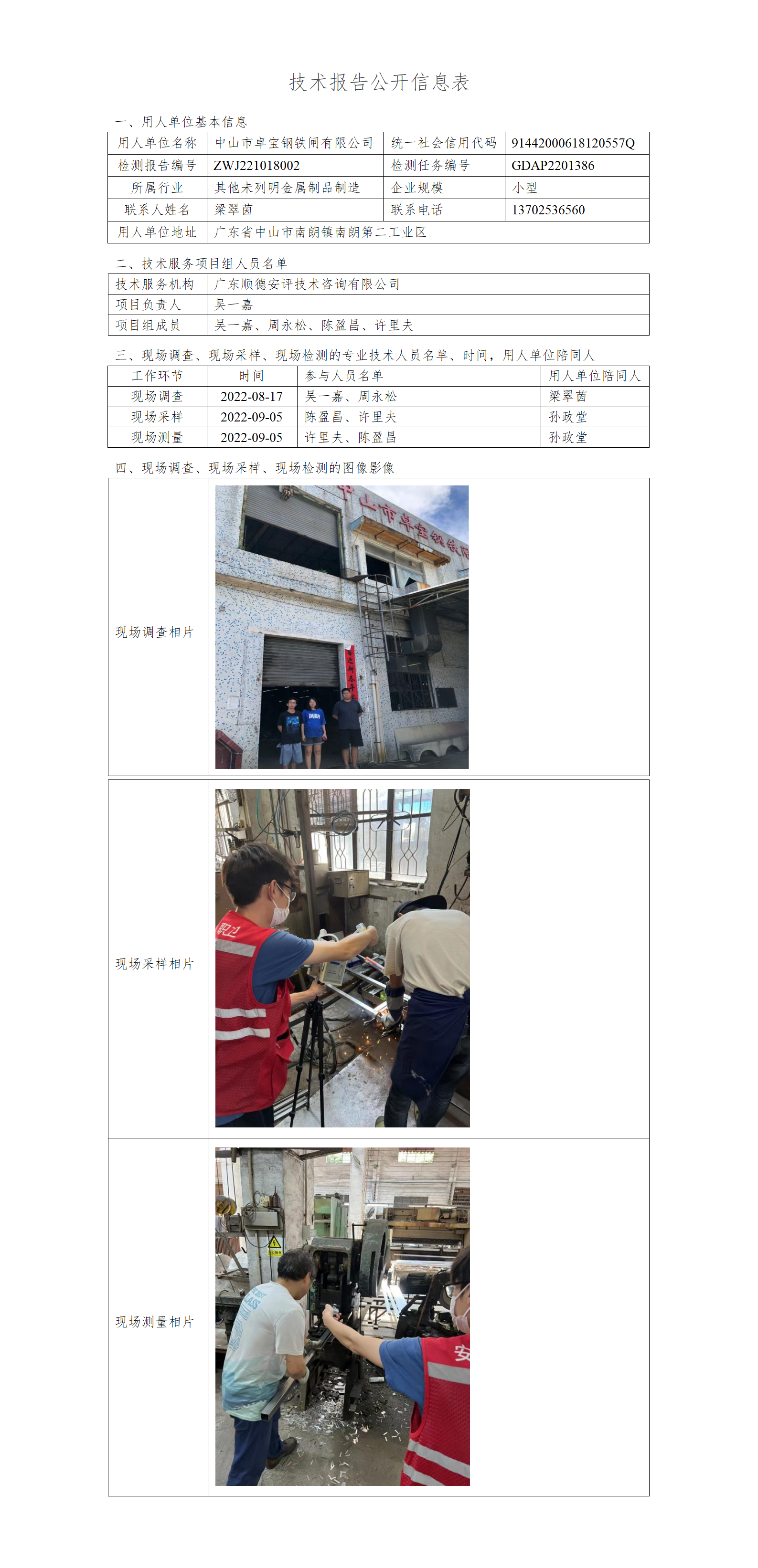 中山市卓宝钢铁闸有限公司-2022-技术报告公开信息表_01.png