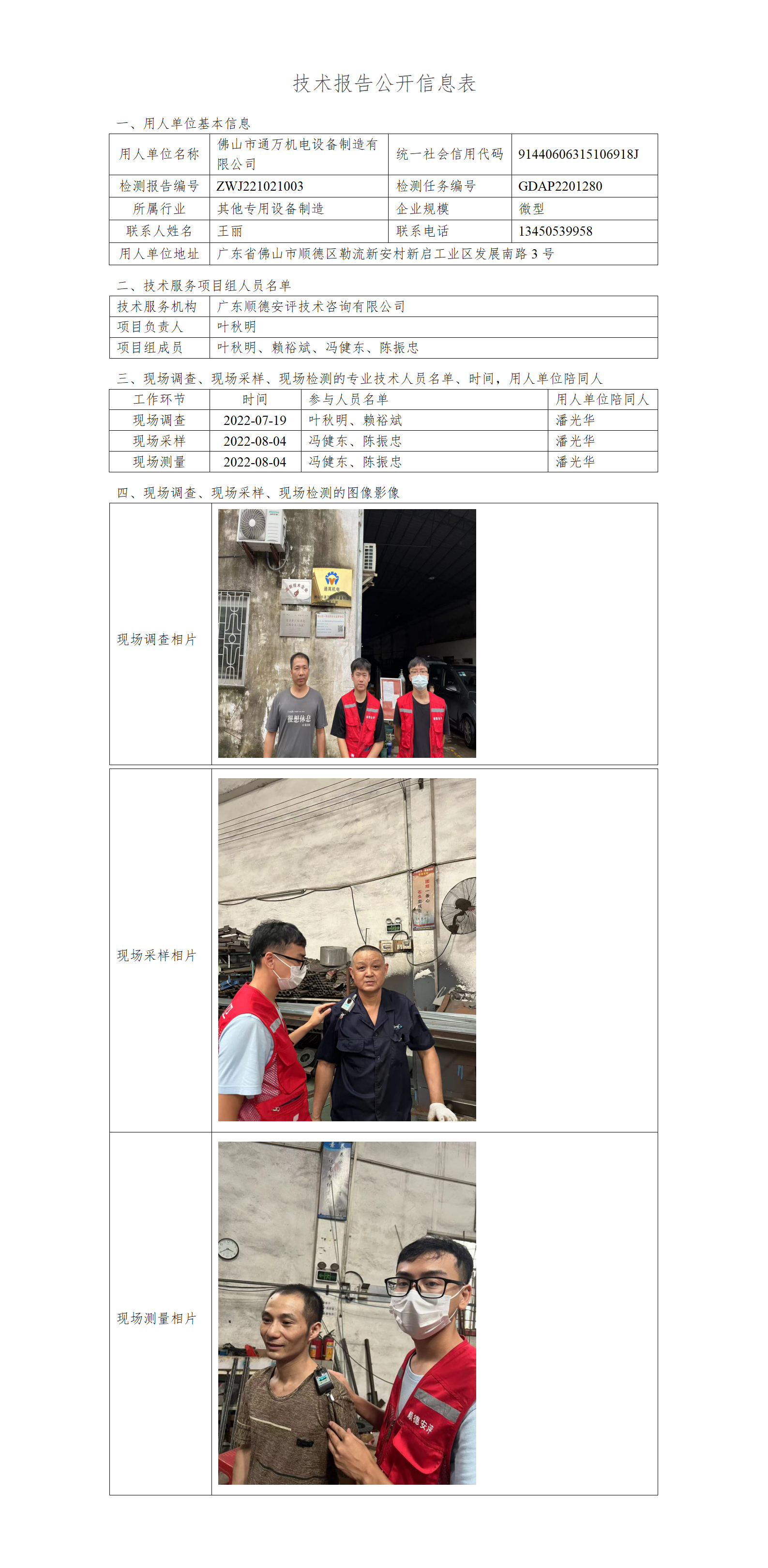 佛山市通万机电设备制造有限公司-2022-技术报告公开信息表_01.png