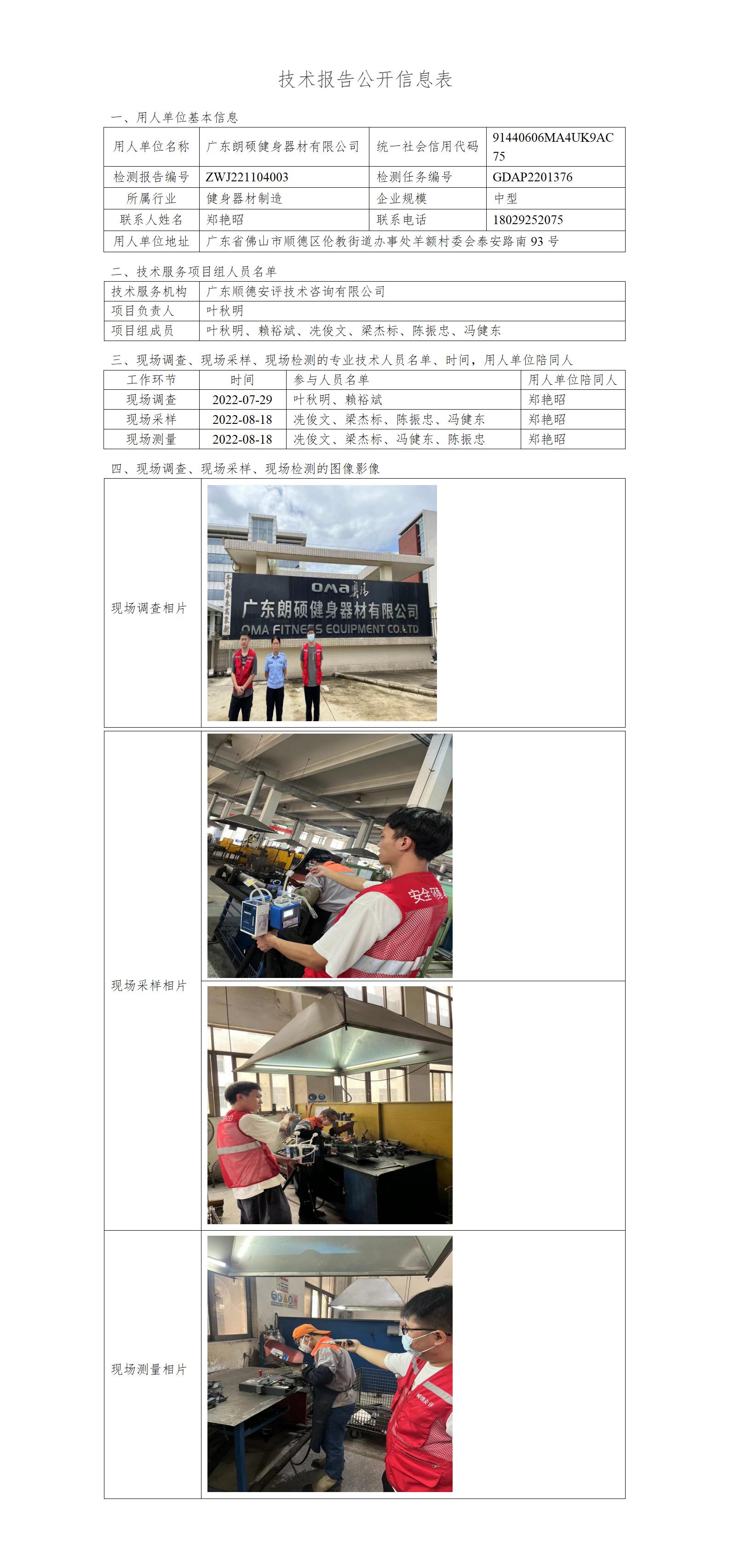 广东朗硕健身器材有限公司-2022-技术报告公开信息表_01.jpg