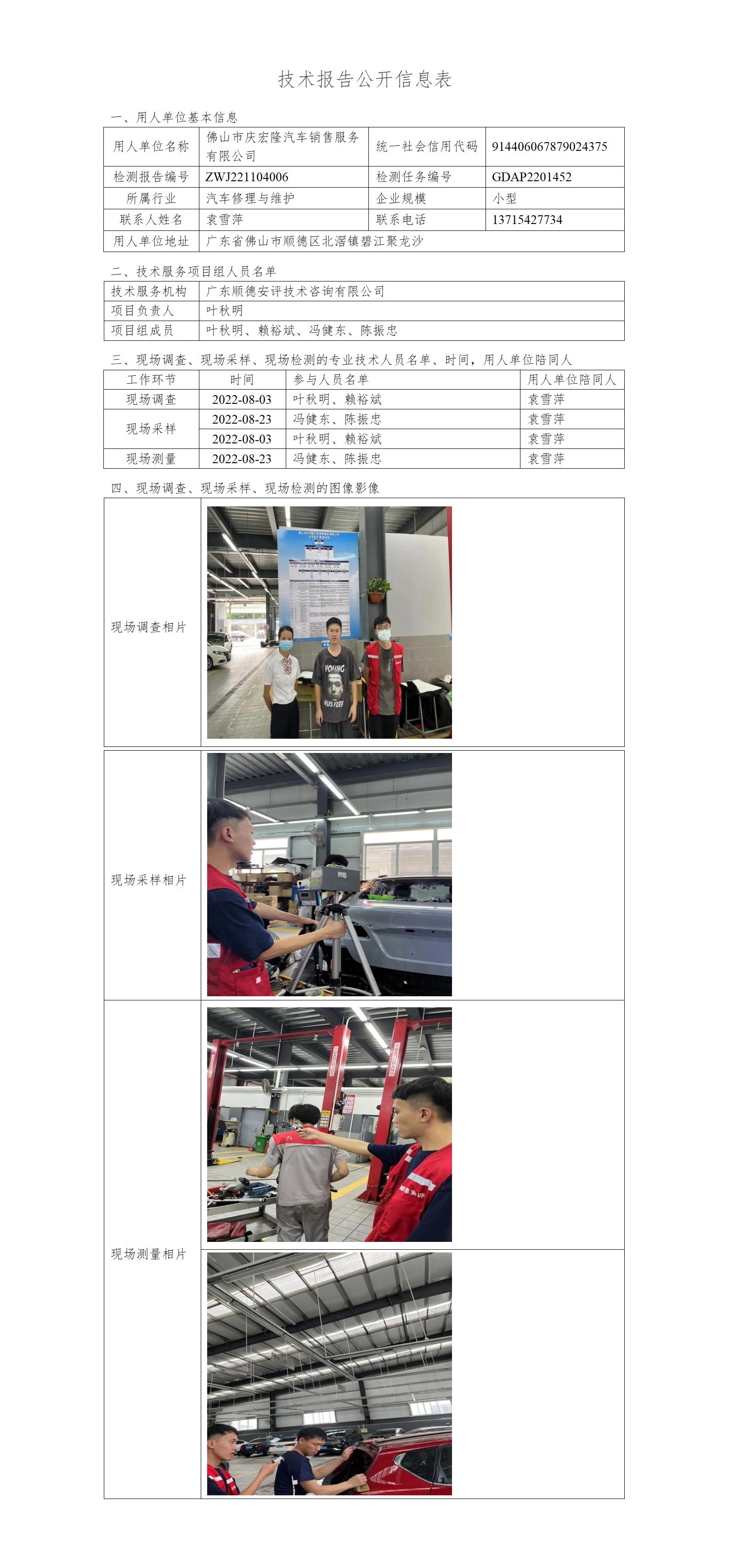 佛山市庆宏隆汽车销售服务有限公司-2022-技术报告公开信息表_01.jpg