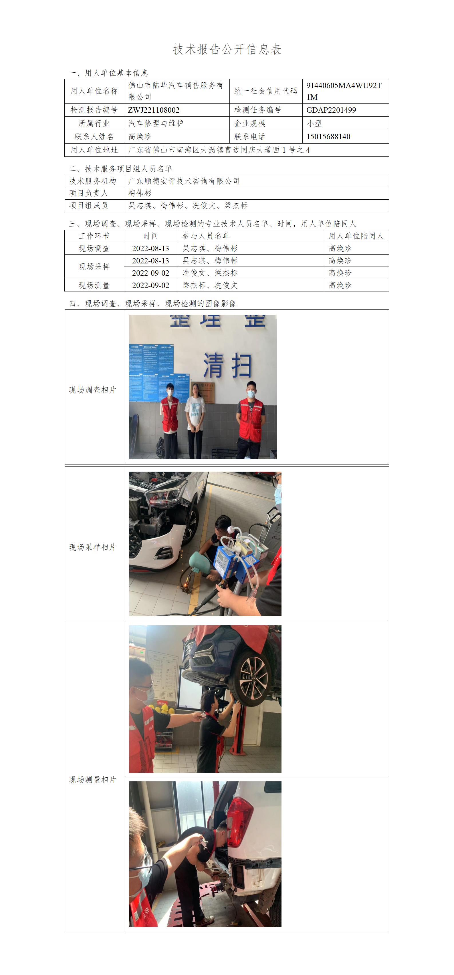 佛山市陆华汽车销售服务有限公司-2022-技术报告公开信息表_01.jpg