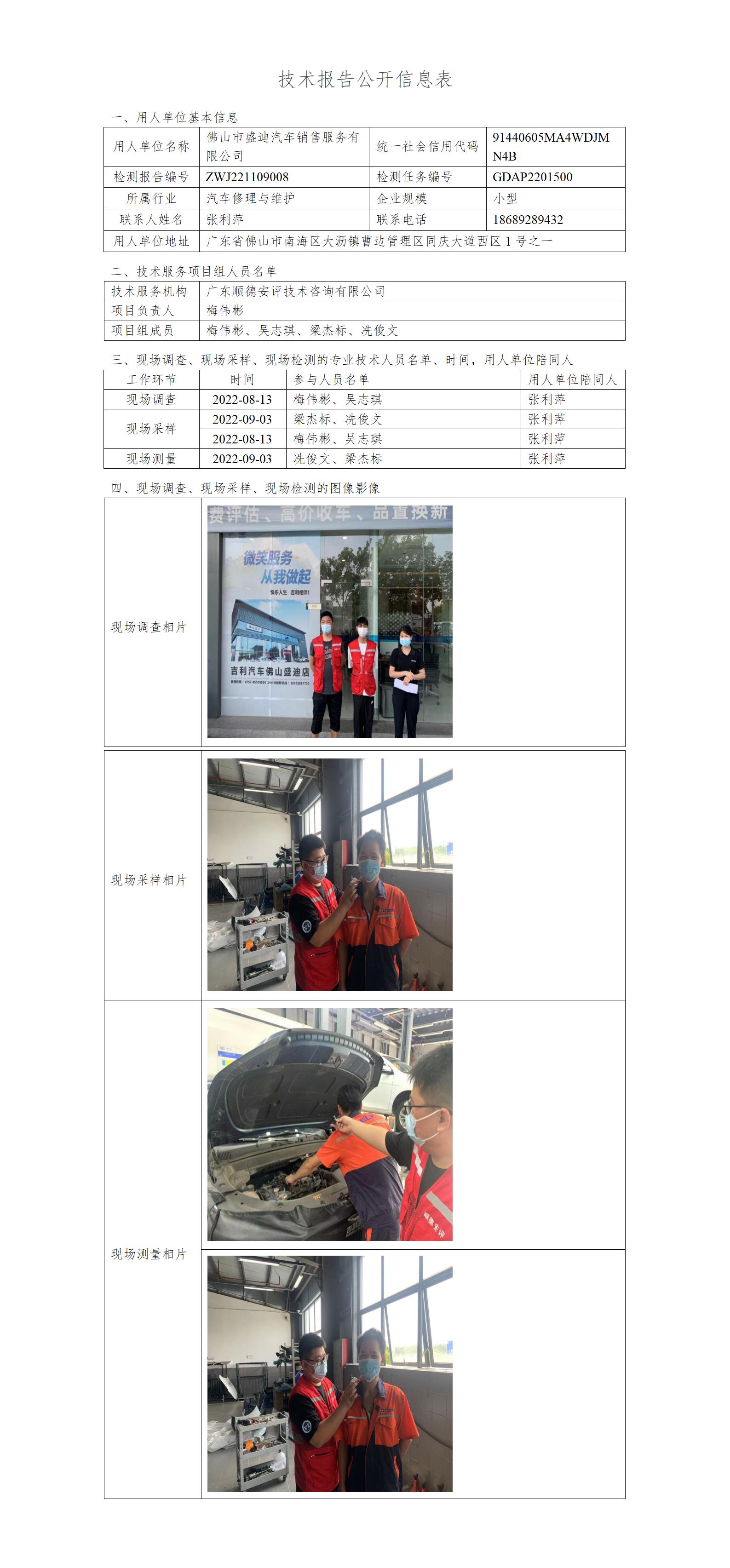 佛山市盛迪汽车销售服务有限公司-2022-技术报告公开信息表_01.jpg