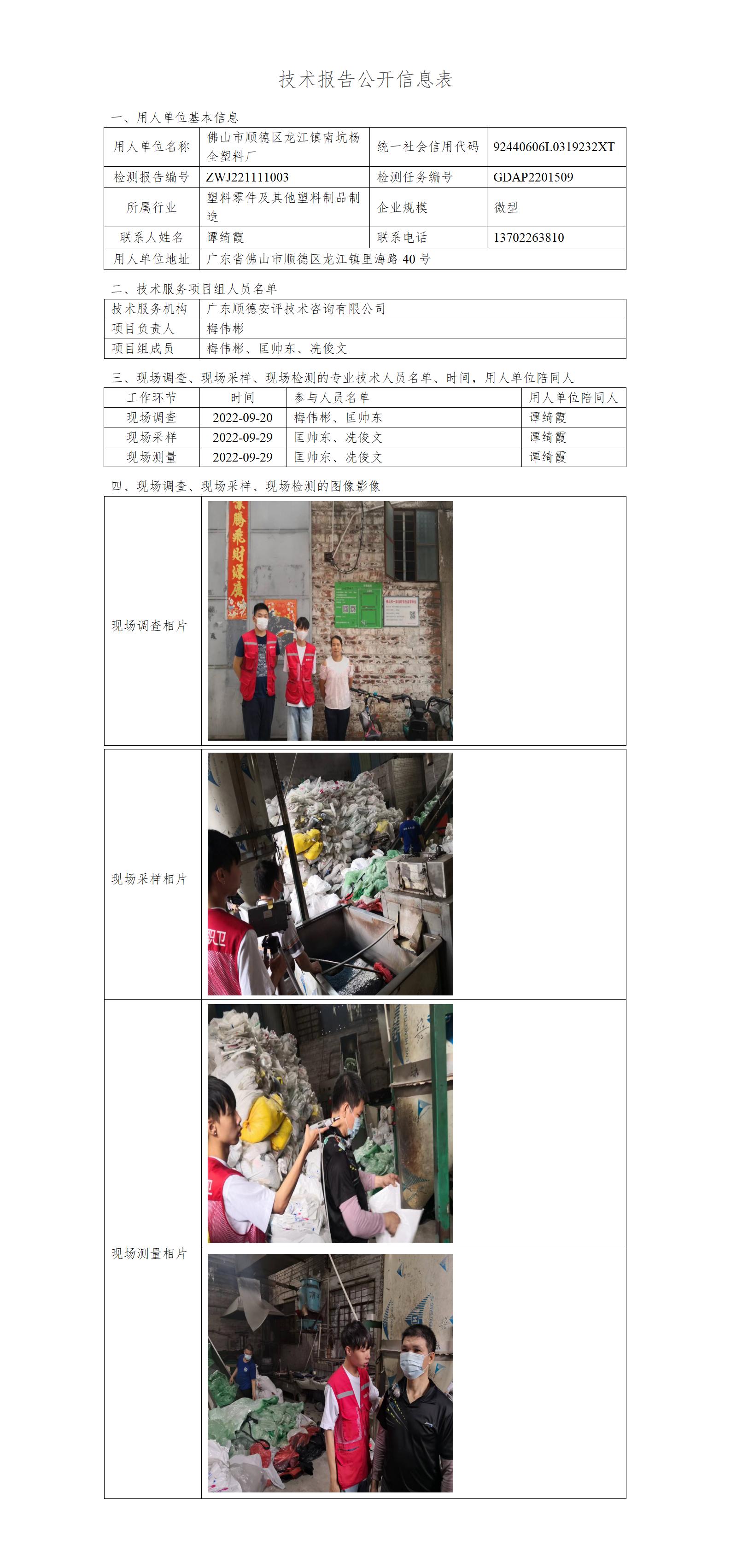 佛山市顺德区龙江镇南坑杨全塑料厂-2022-技术报告公开信息表_01.jpg