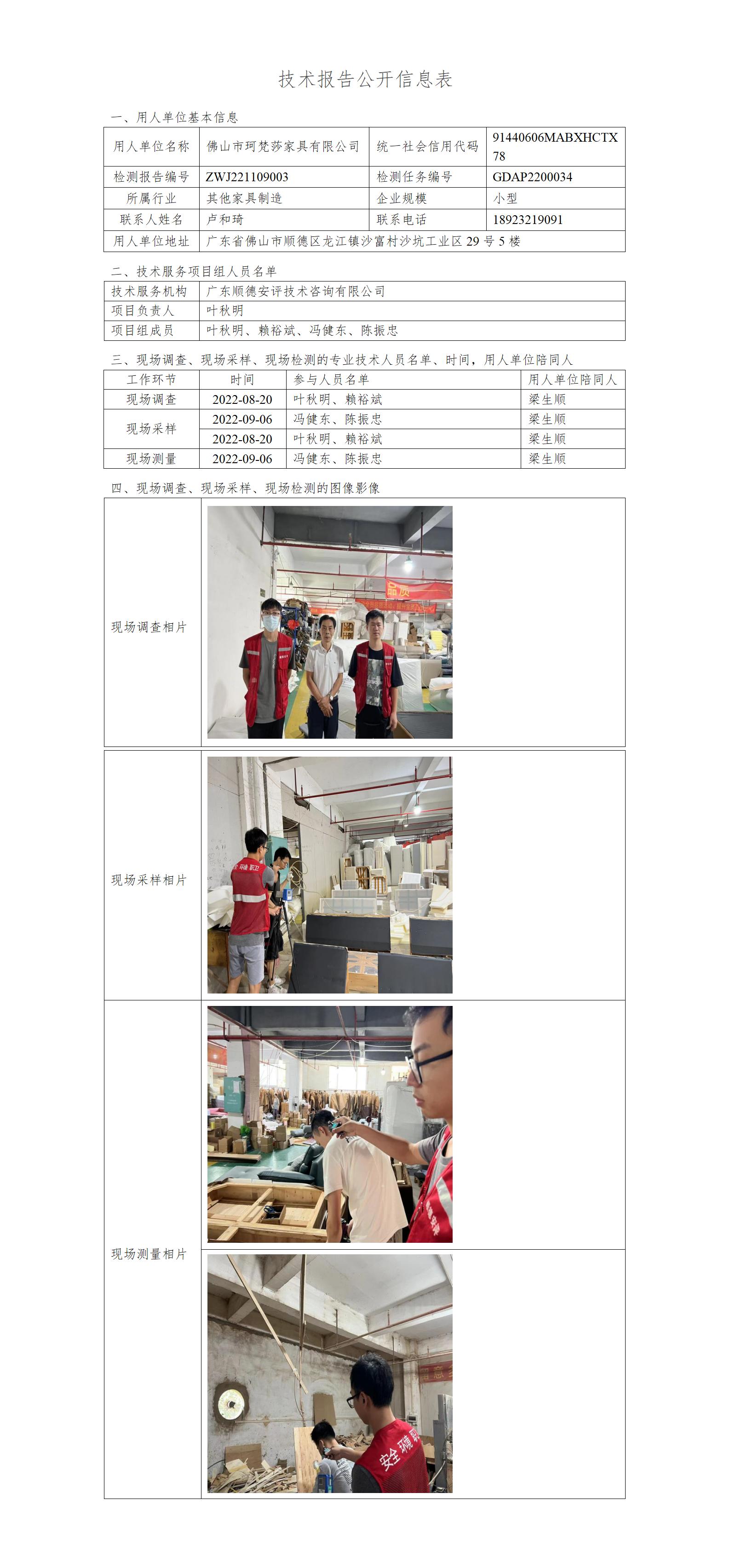 佛山市珂梵莎家具有限公司-2022-技术报告公开信息表_01.jpg