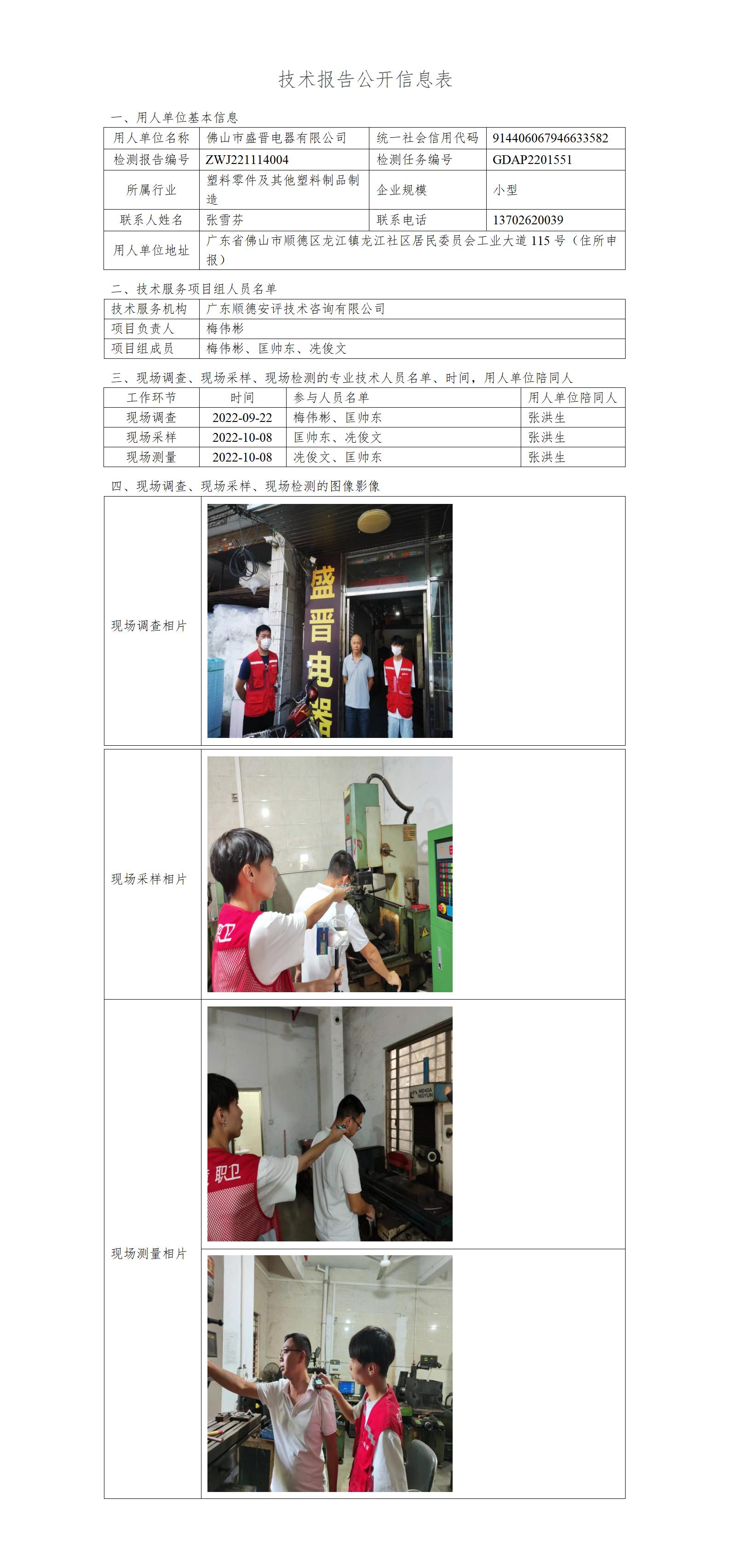 佛山市盛晋电器有限公司-2022-技术报告公开信息表_01.jpg