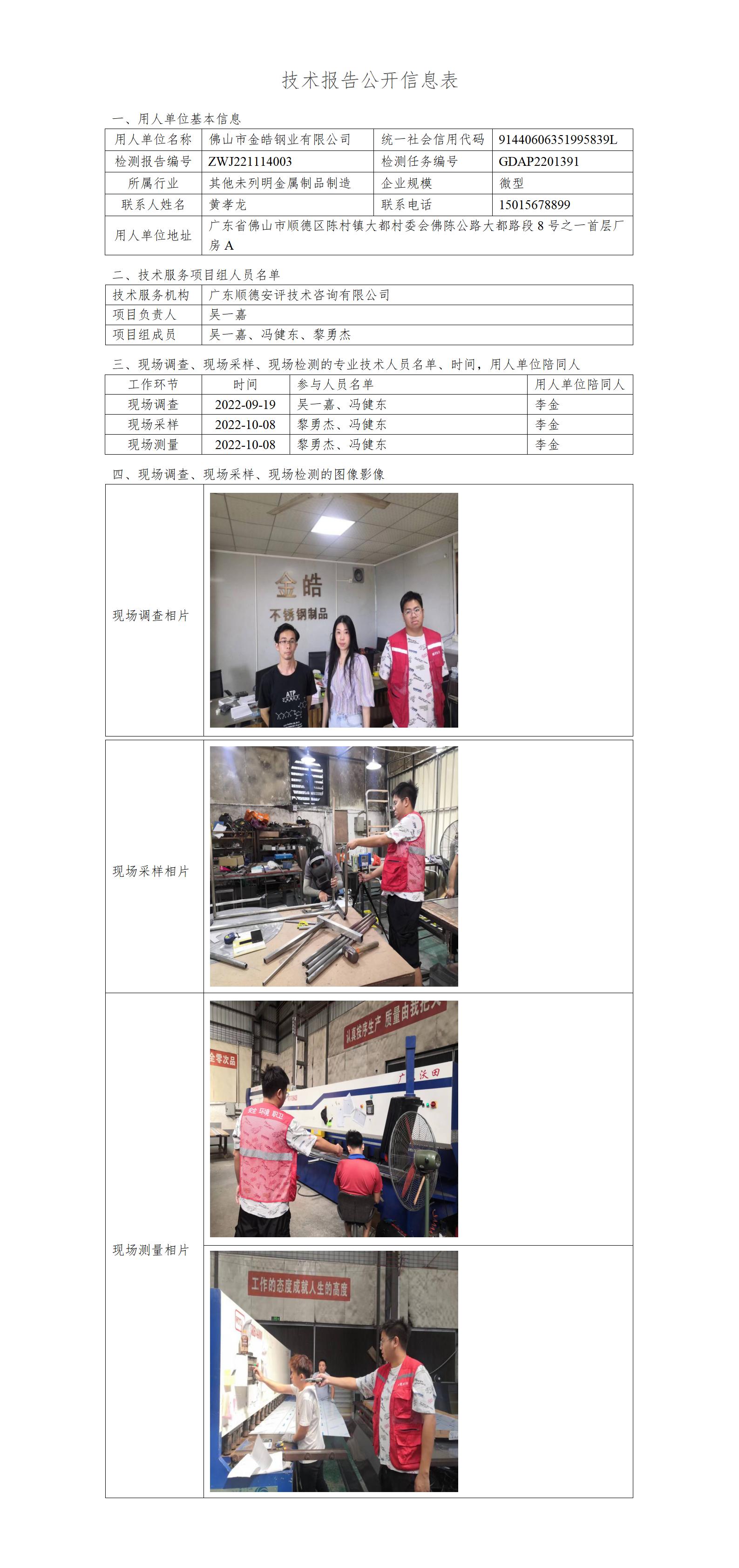 佛山市金皓钢业有限公司-2022-技术报告公开信息表_01.jpg