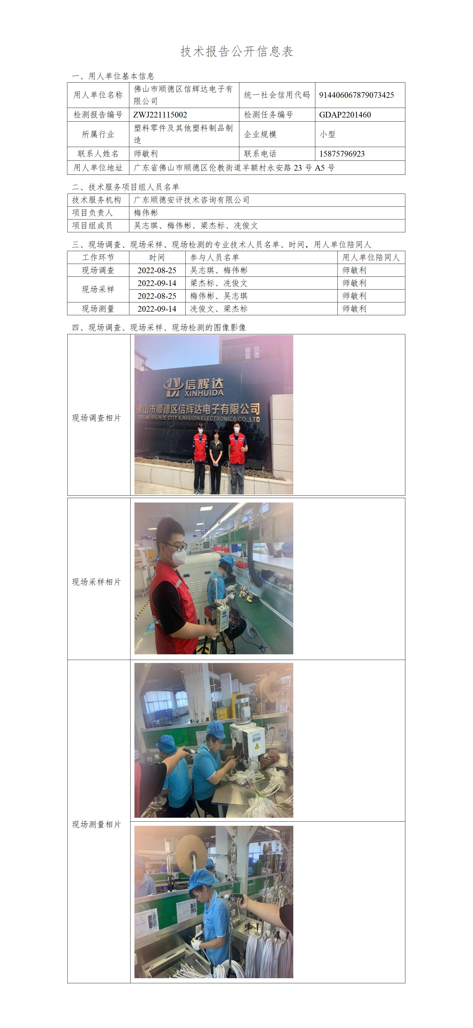 佛山市顺德区信辉达电子有限公司-2022-技术报告公开信息表_01.jpg