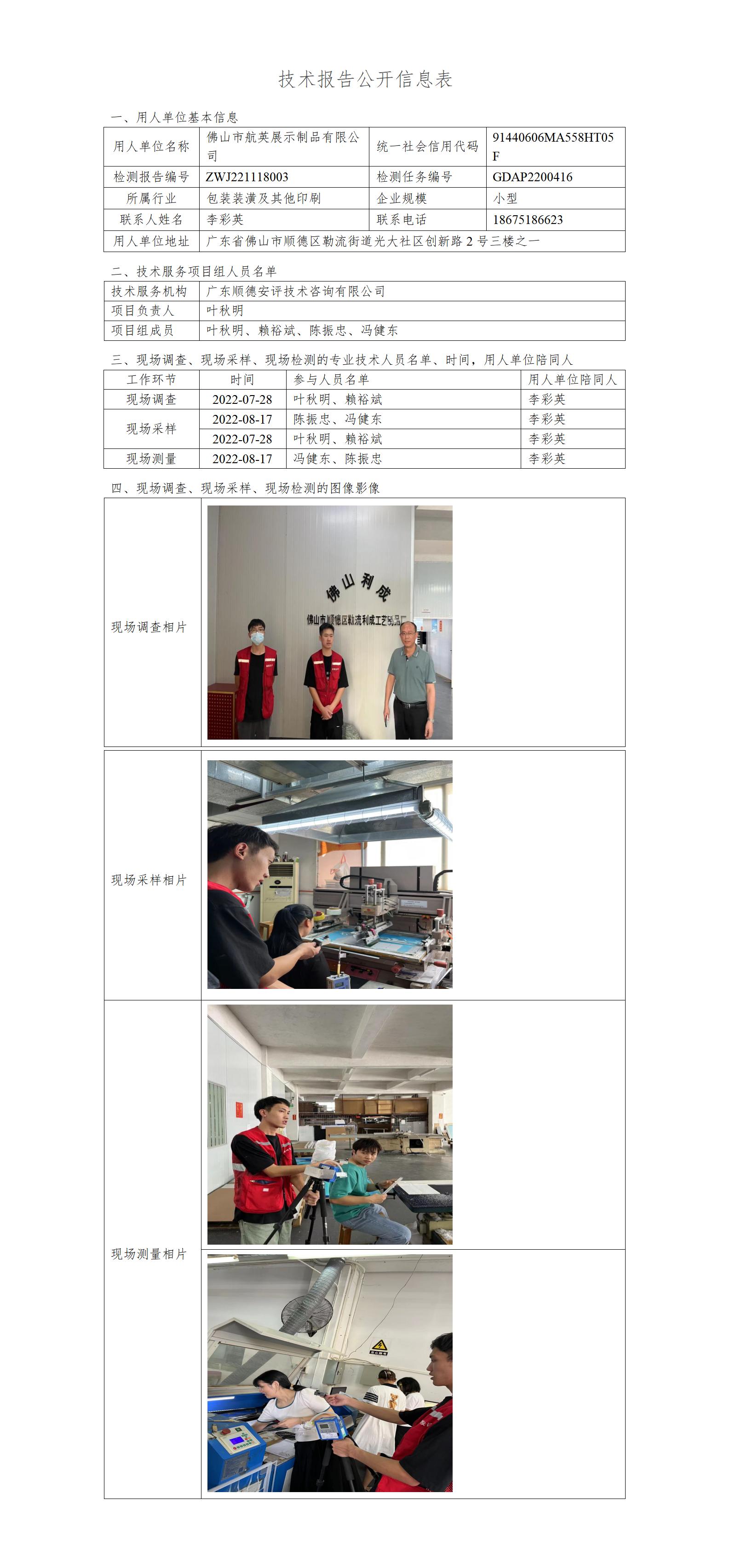 佛山市航英展示制品有限公司-2022-技术报告公开信息表_01.jpg