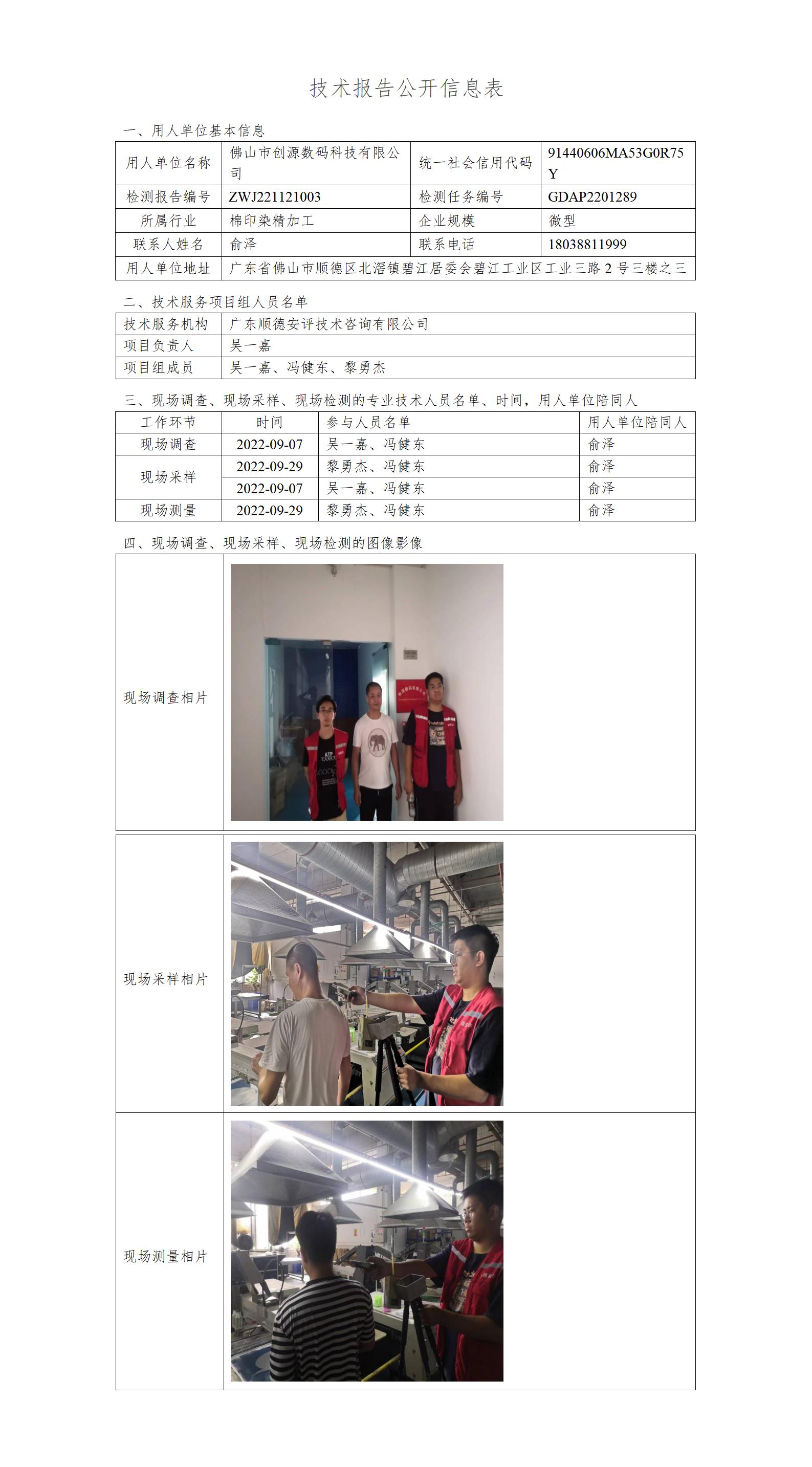 佛山市创源数码科技有限公司-2022-技术报告公开信息表_01.jpg