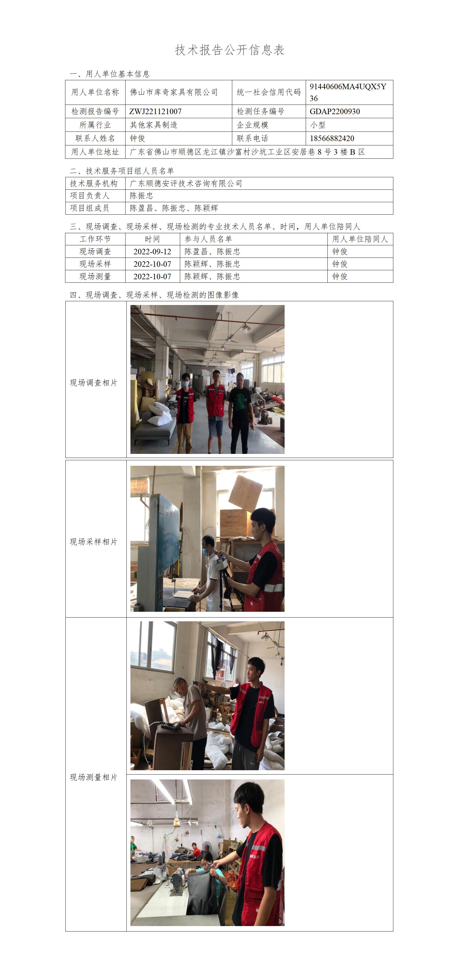 佛山市库奇家具有限公司-2022-技术报告公开信息表_01.jpg