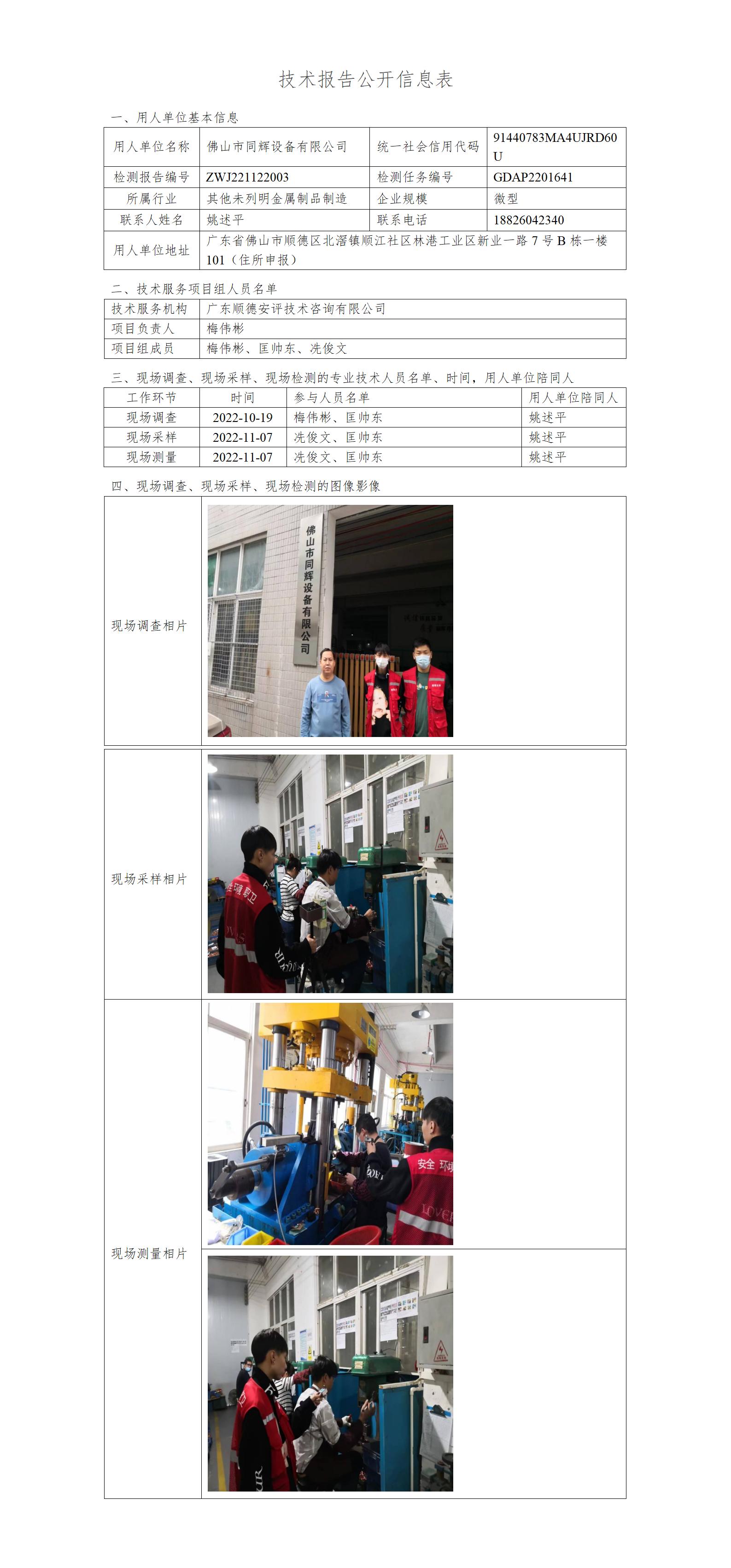 佛山市同辉设备有限公司-2022-技术报告公开信息表_01.jpg