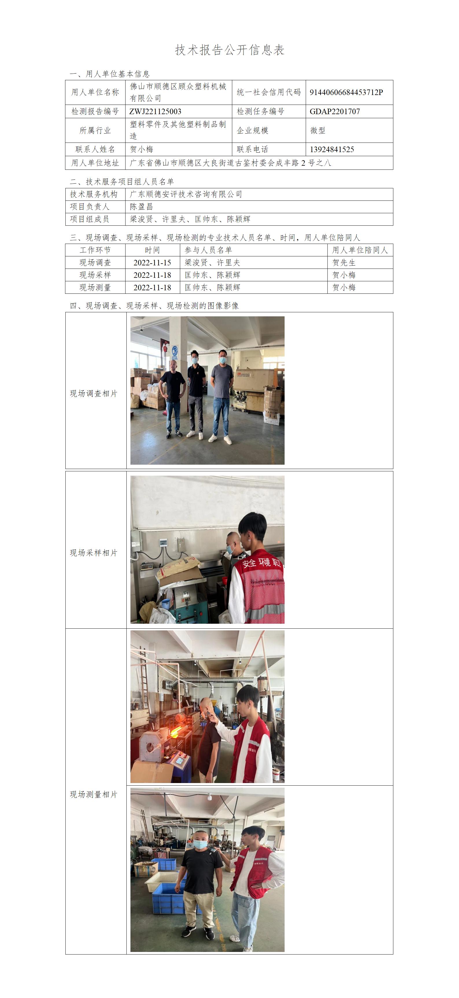 佛山市顺德区顾众塑料机械有限公司-2022-技术报告公开信息表_01.jpg