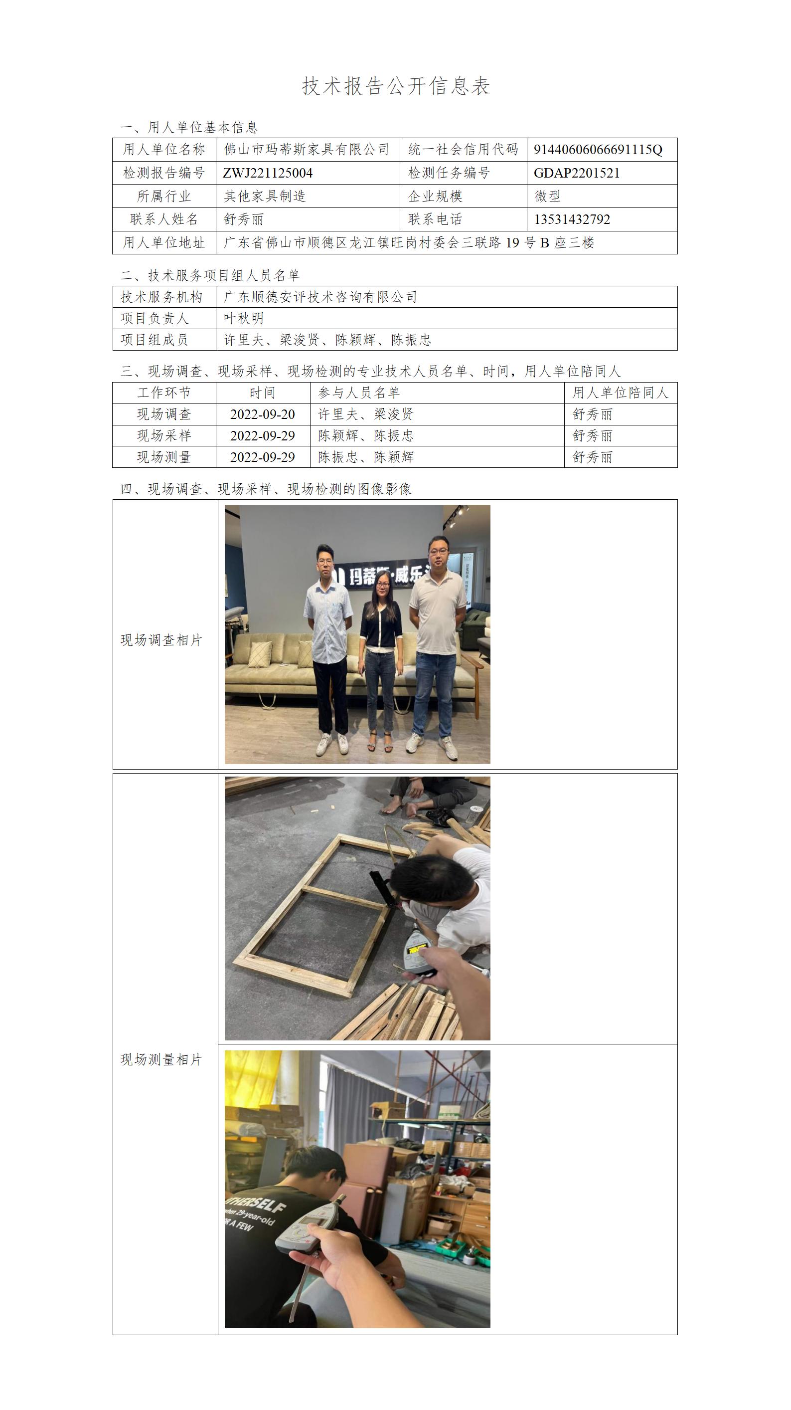 佛山市玛蒂斯家具有限公司-2022-技术报告公开信息表_01.jpg