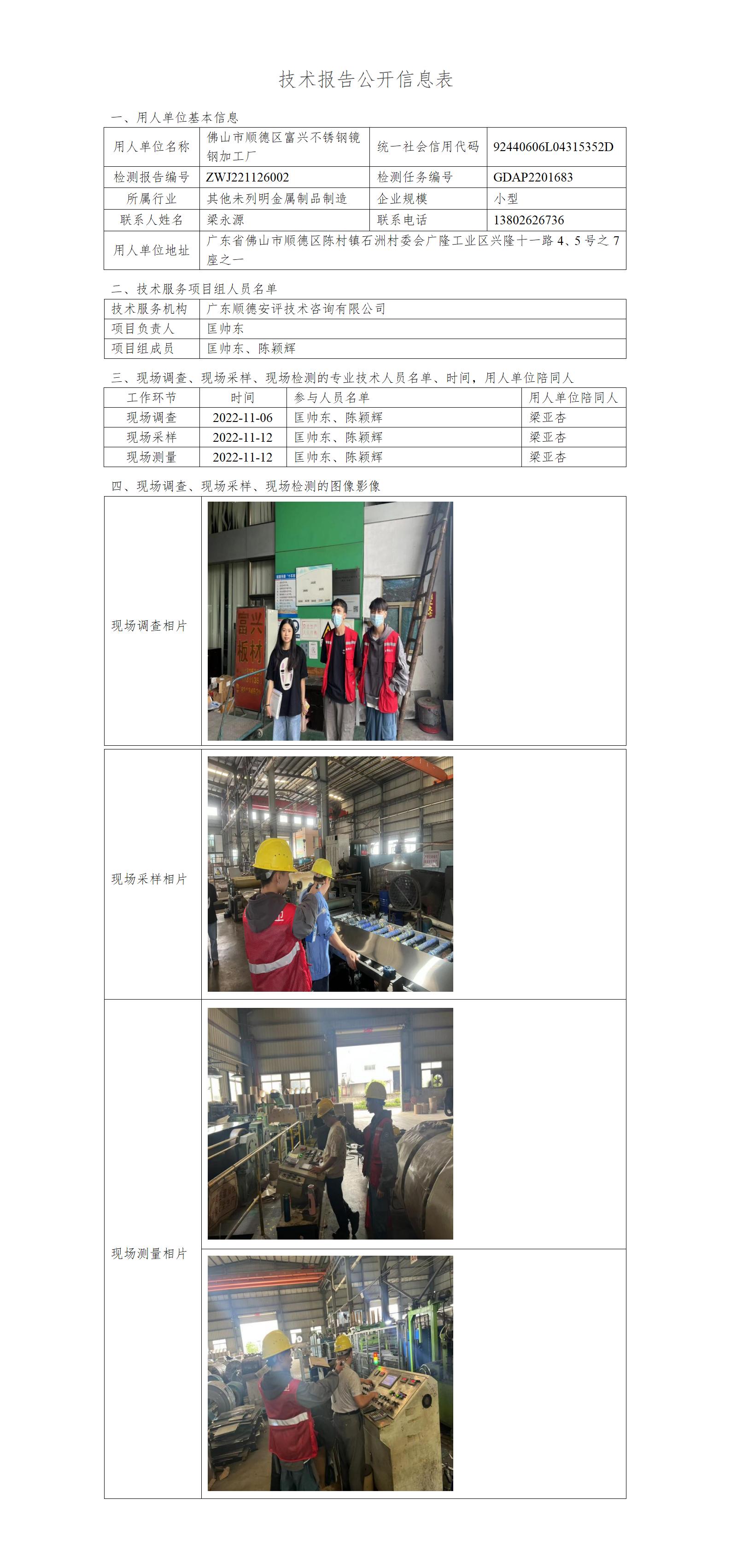 佛山市顺德区富兴不锈钢镜钢加工厂-2022-技术报告公开信息表_01.jpg