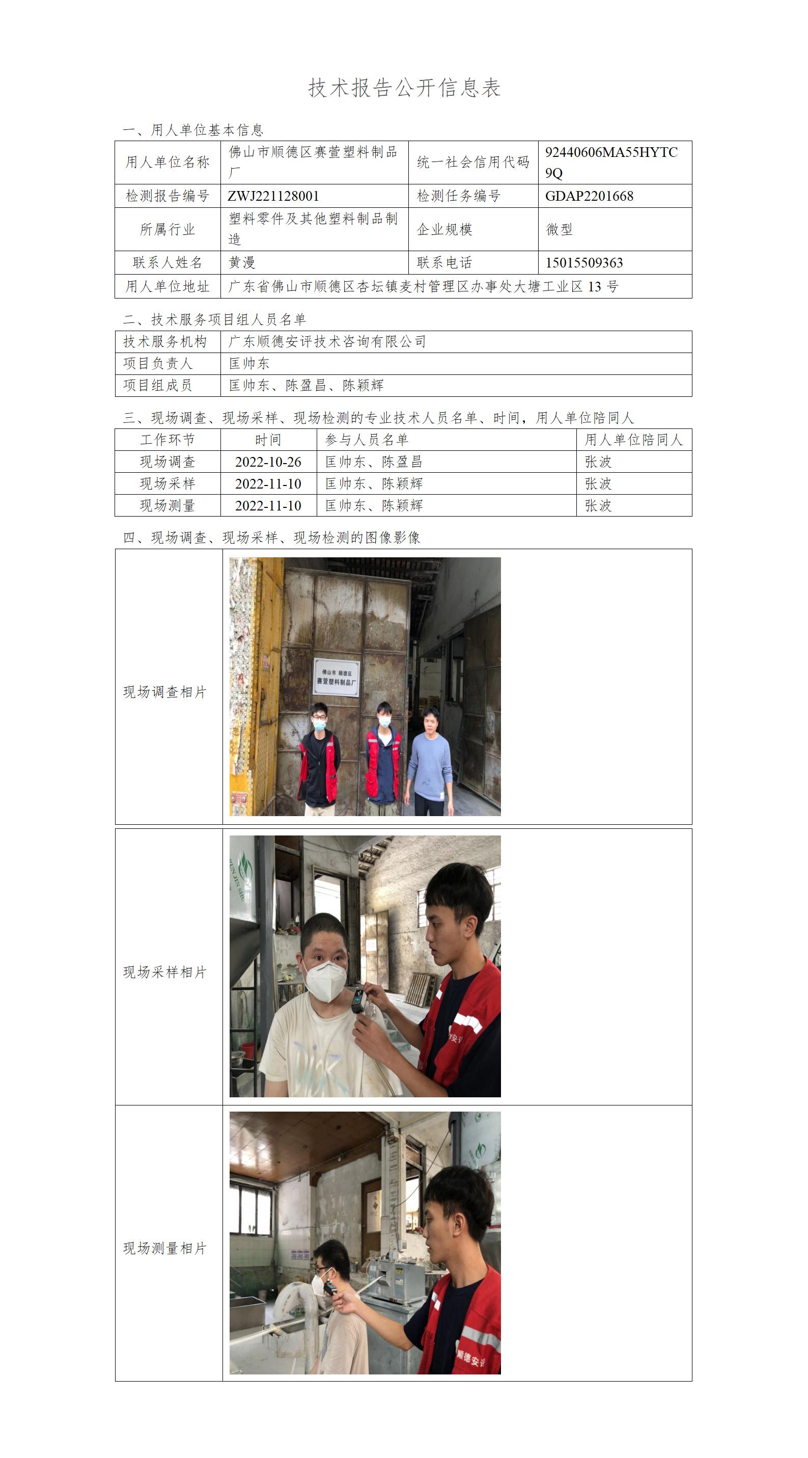 佛山市顺德区赛萱塑料制品厂-2022-技术报告公开信息表_01.jpg