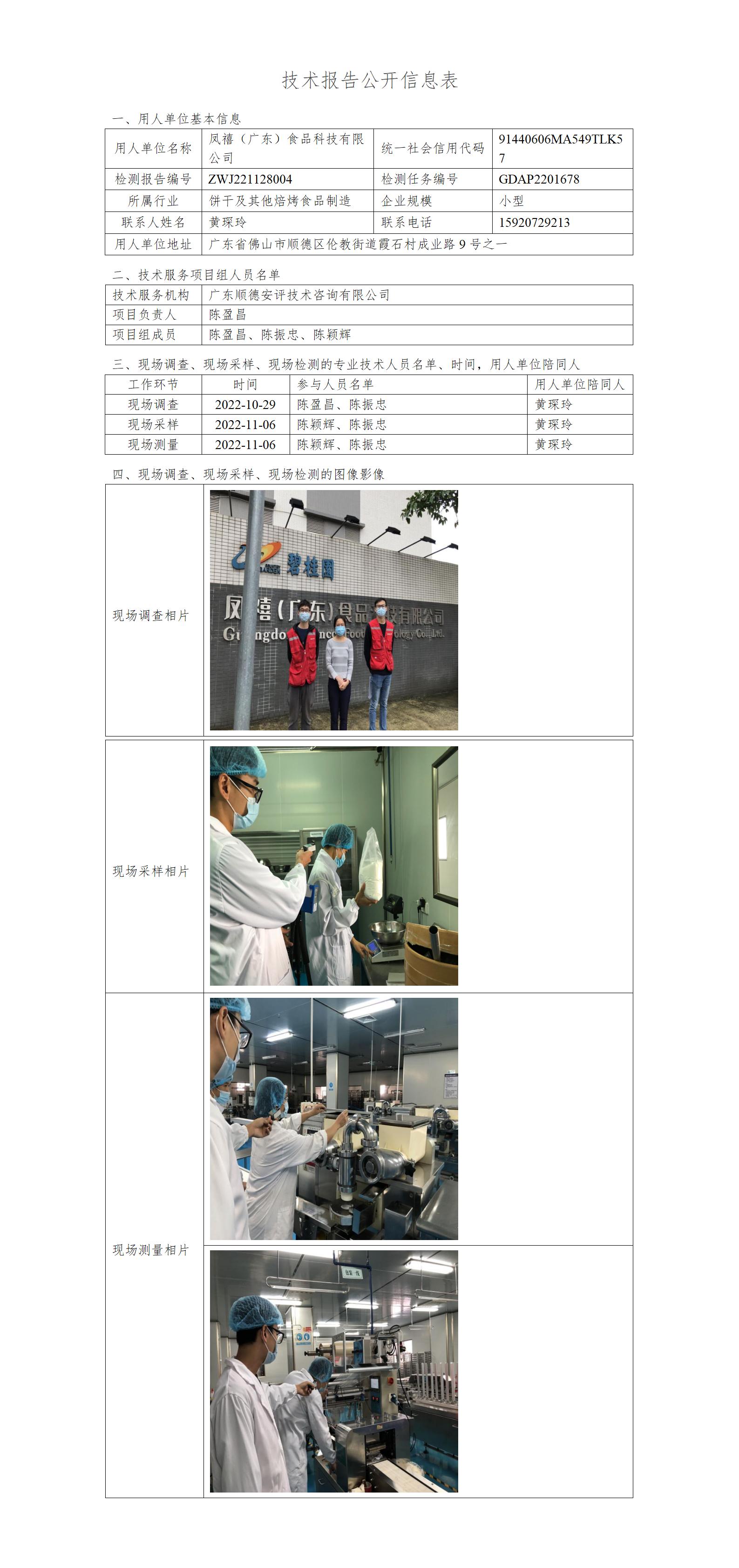 凤禧（广东）食品科技有限公司-2022-技术报告公开信息表_01.jpg