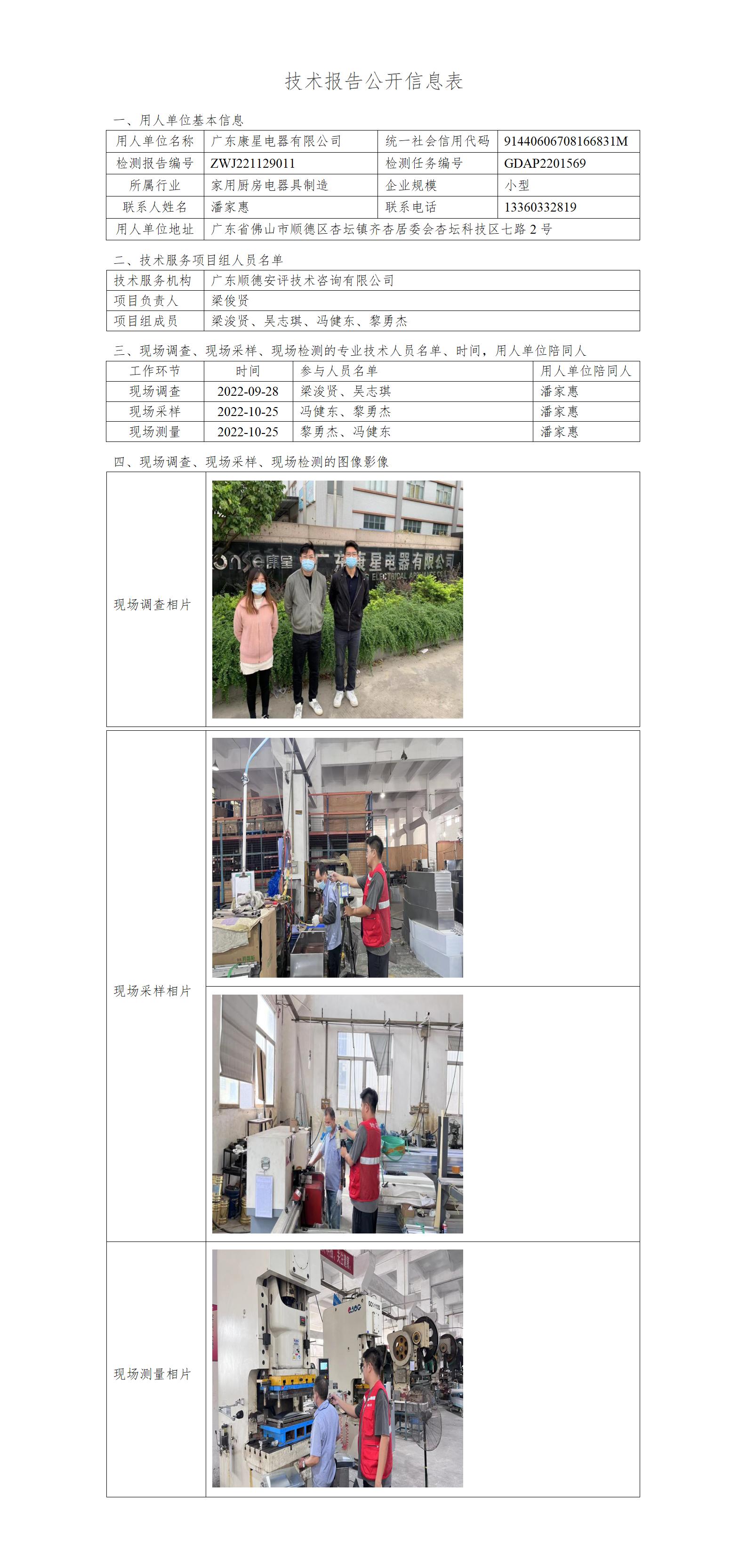 广东康星电器有限公司-2022-技术报告公开信息表_01.jpg