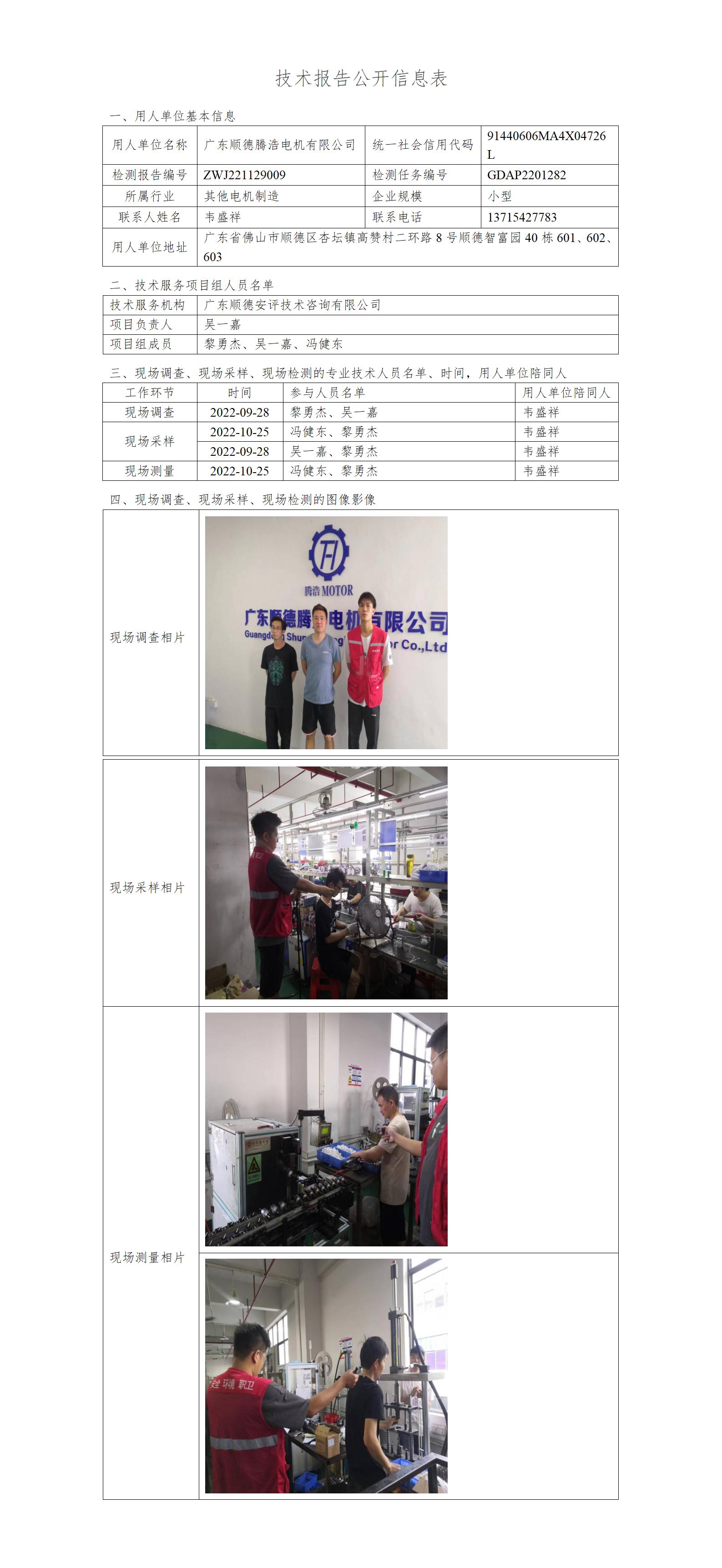 广东顺德腾浩电机有限公司-2022-技术报告公开信息表_01.jpg