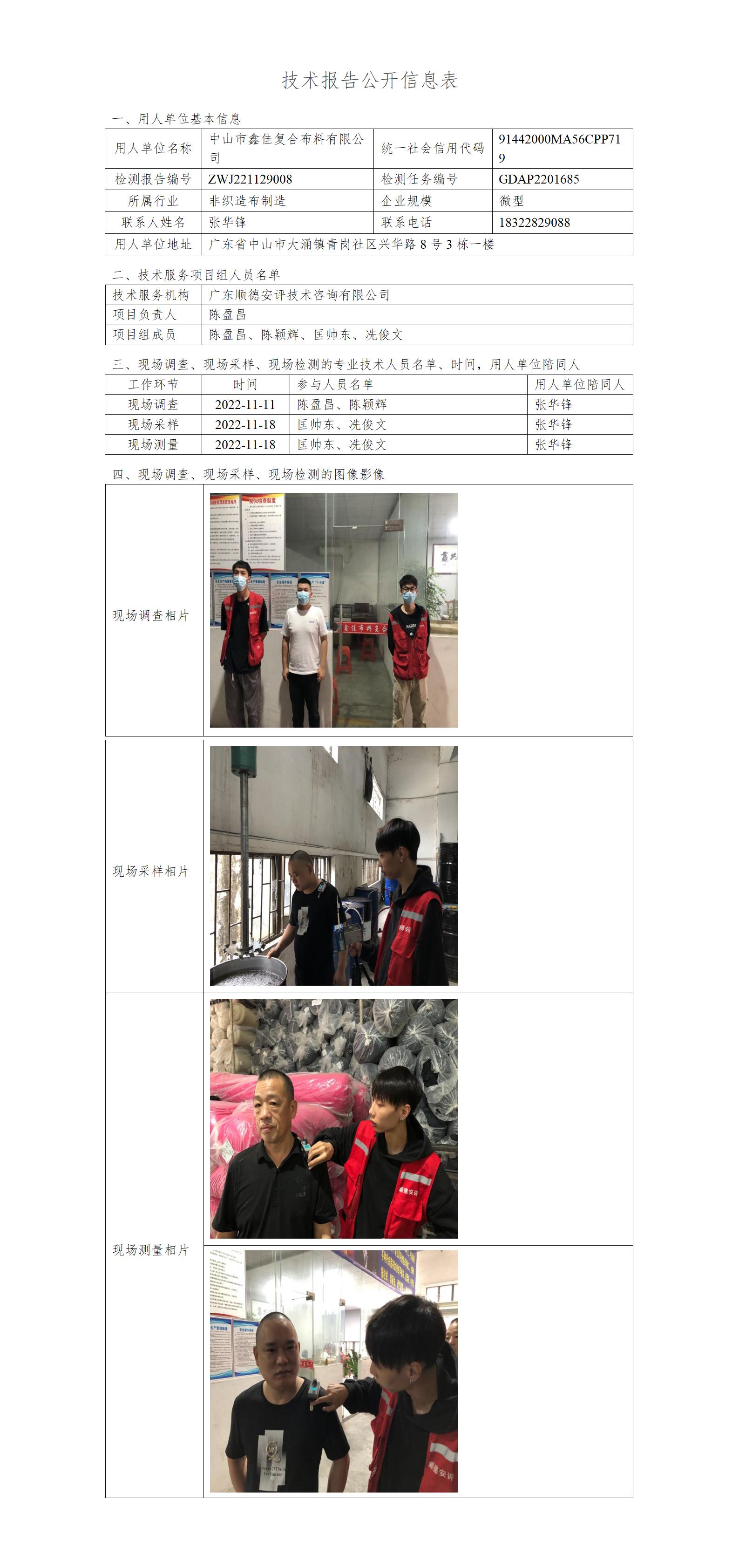 中山市鑫佳复合布料有限公司-2022-技术报告公开信息表_01.jpg