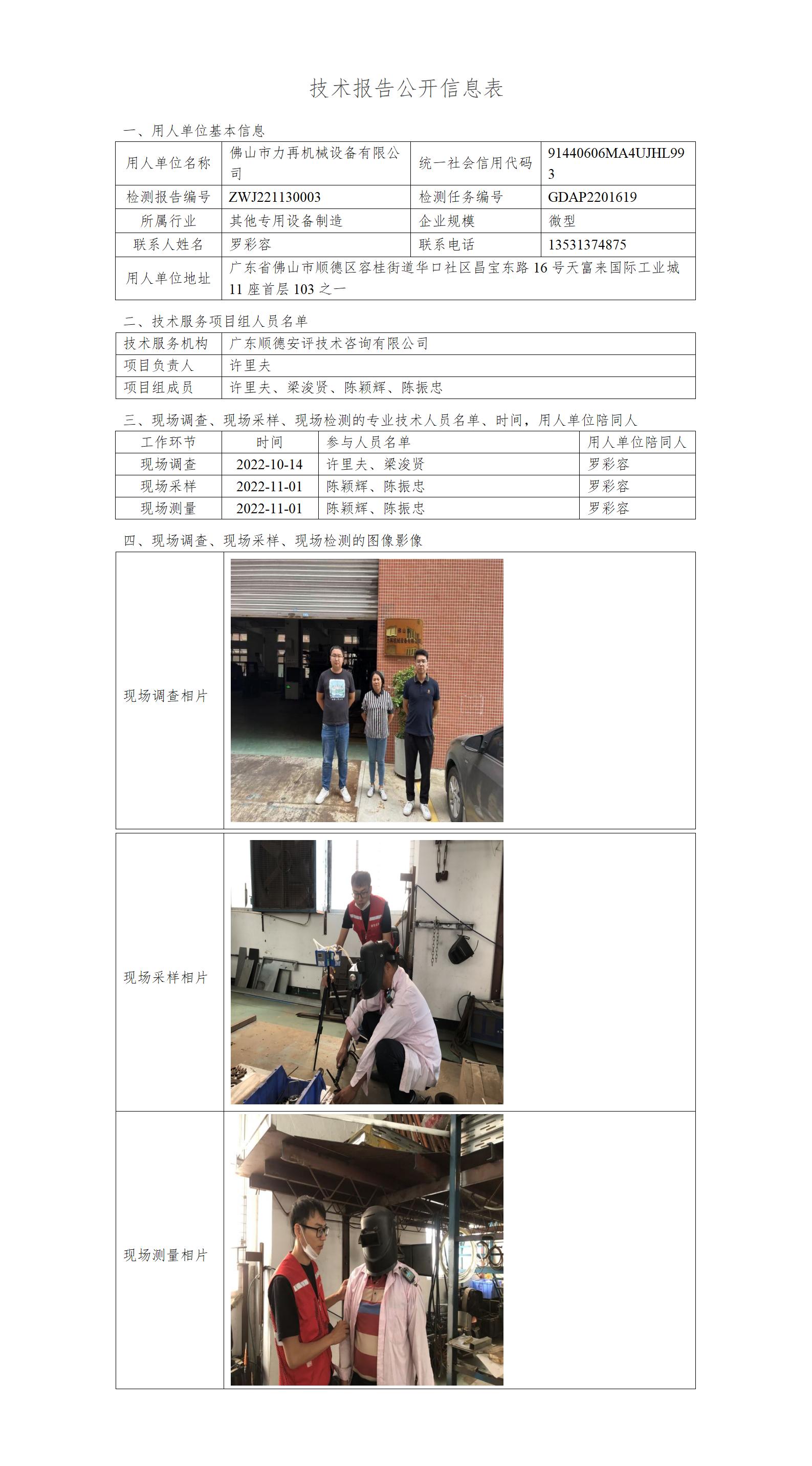 佛山市力再机械设备有限公司-2022-技术报告公开信息表_01.jpg