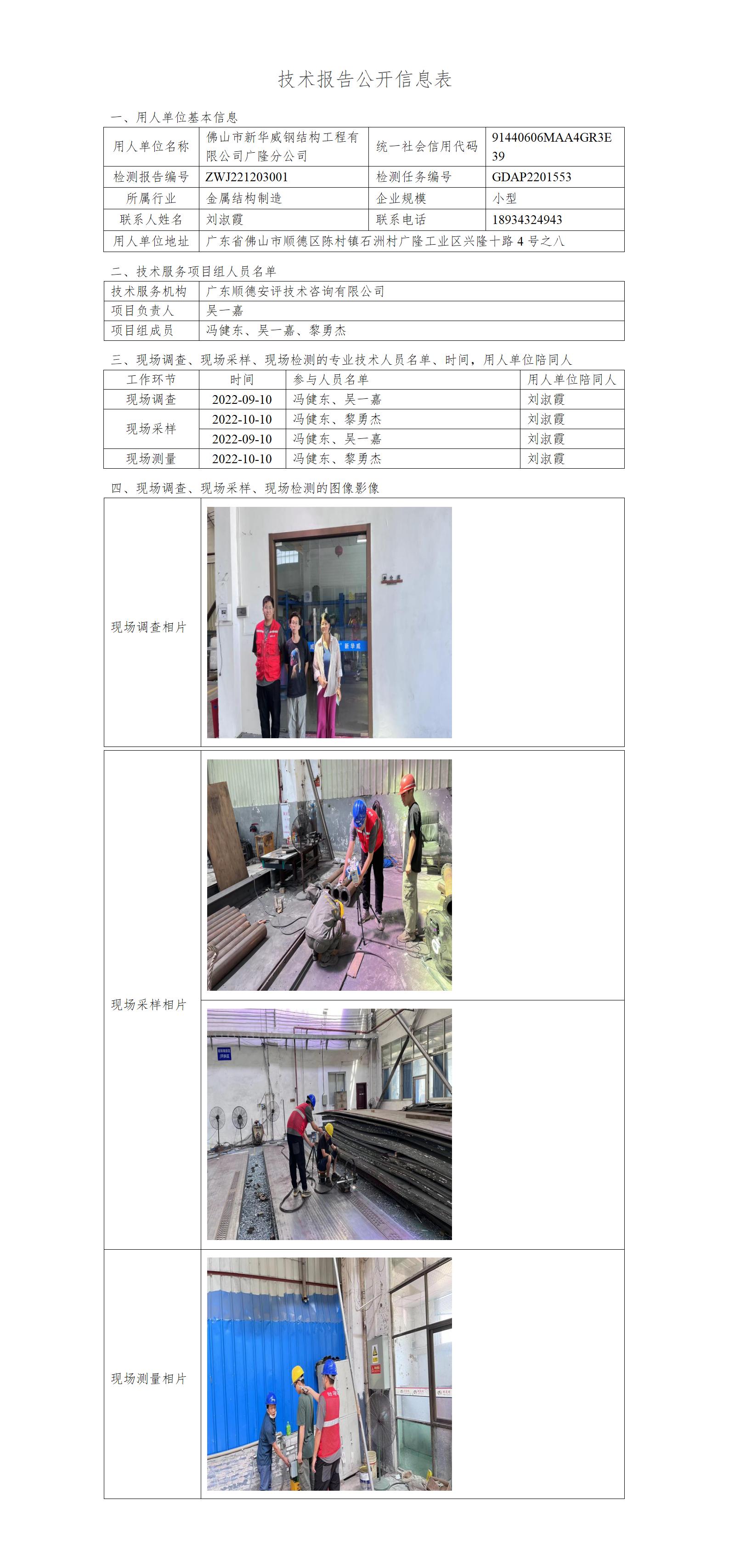 佛山市新华威钢结构工程有限公司广隆分公司-2022-技术报告公开信息表_01.jpg