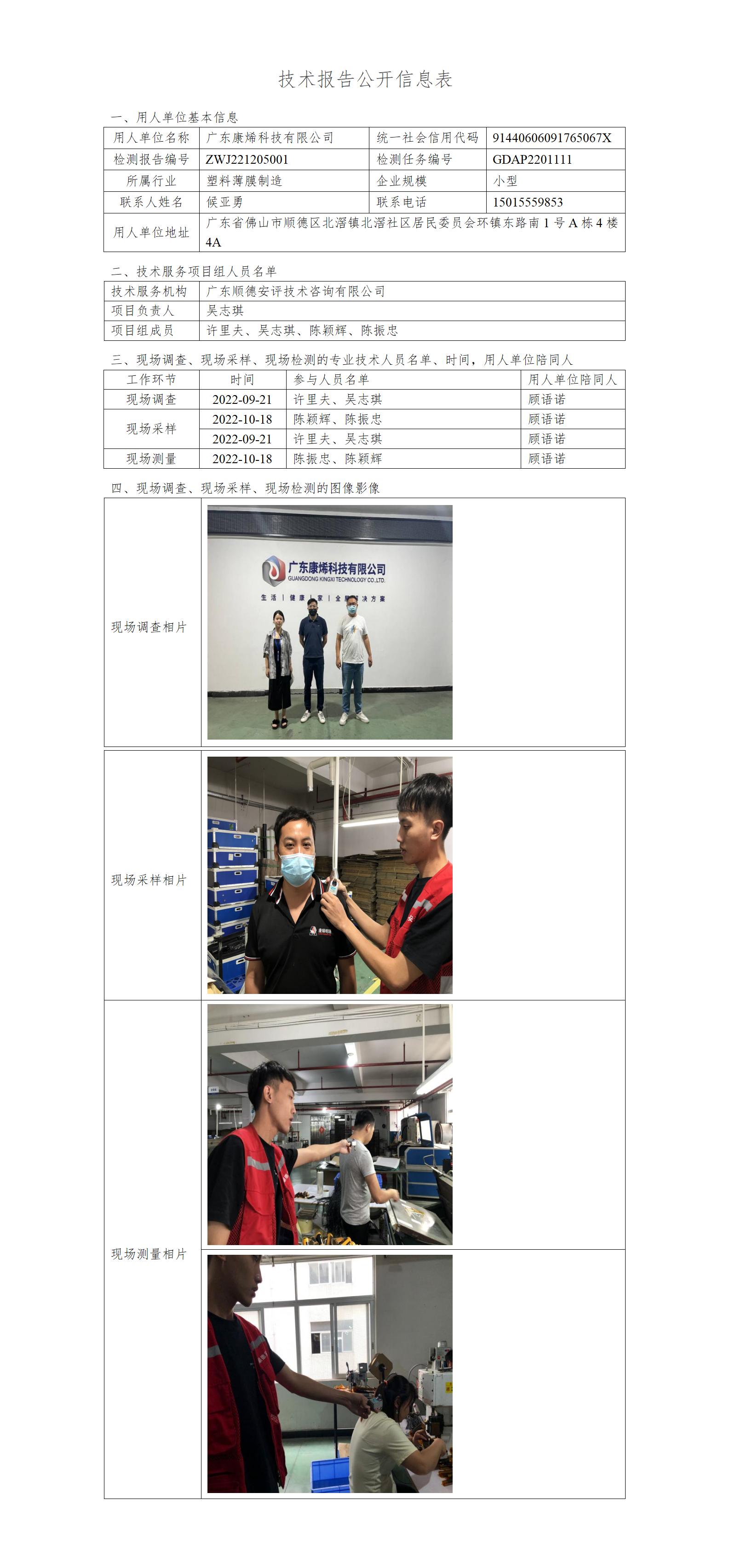 广东康烯科技有限公司-2022-技术报告公开信息表_01.jpg