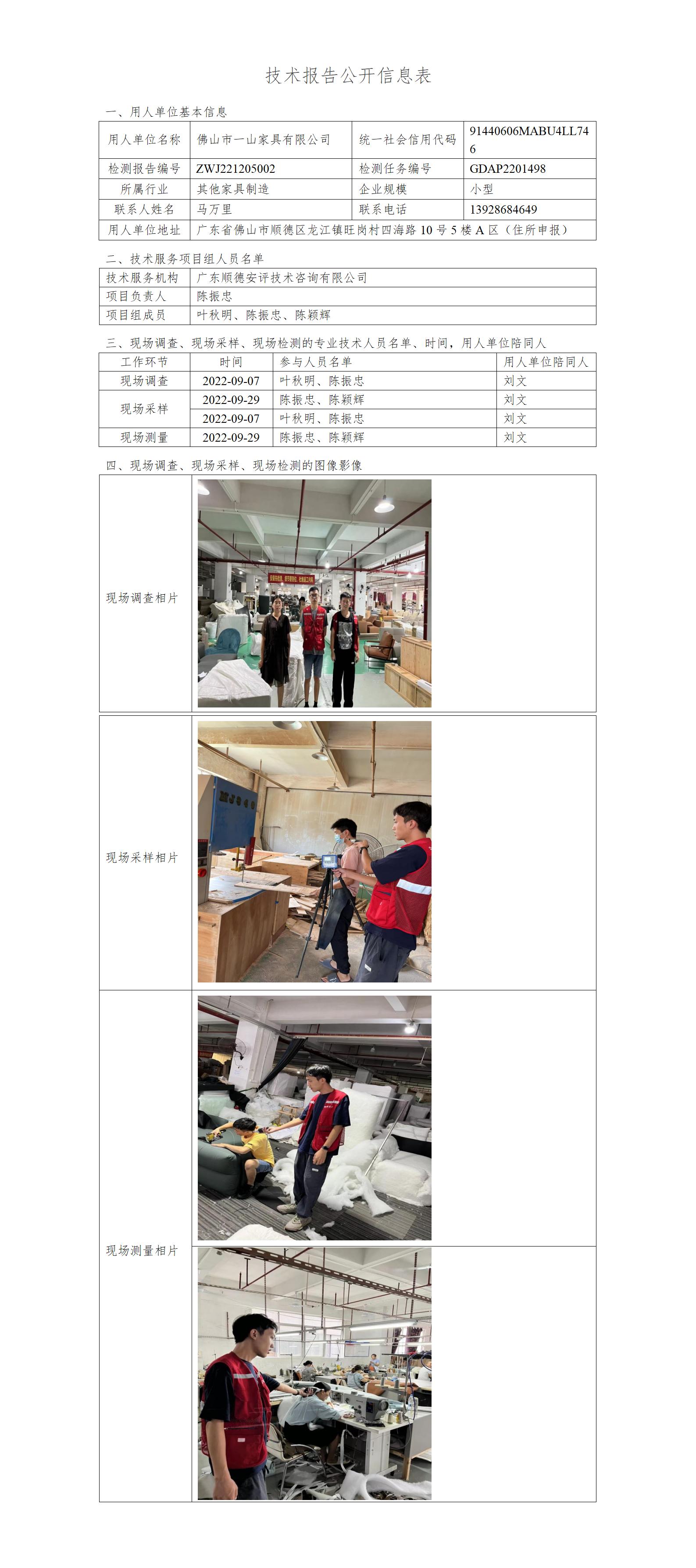 佛山市一山家具有限公司-2022-技术报告公开信息表_01.jpg