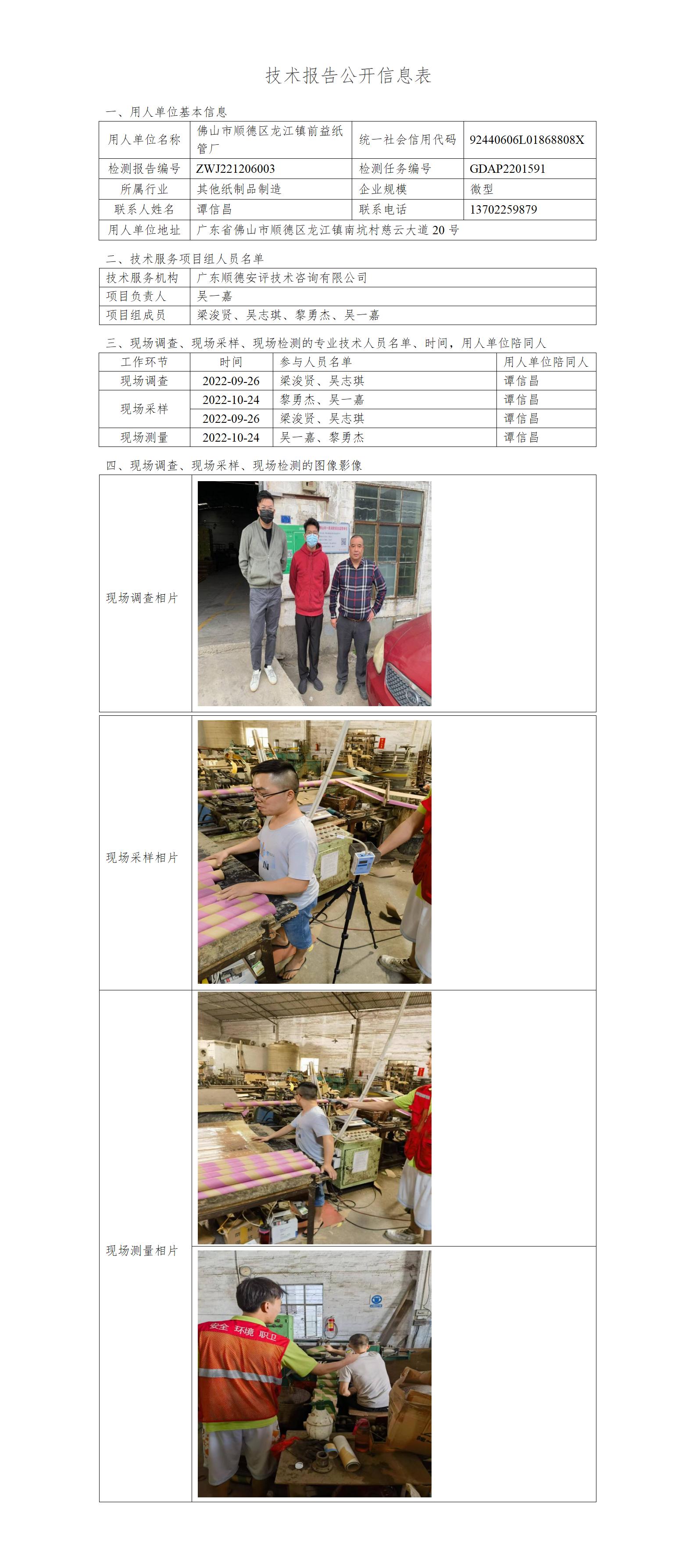 佛山市顺德区龙江镇前益纸管厂-2022-技术报告公开信息表_01.jpg