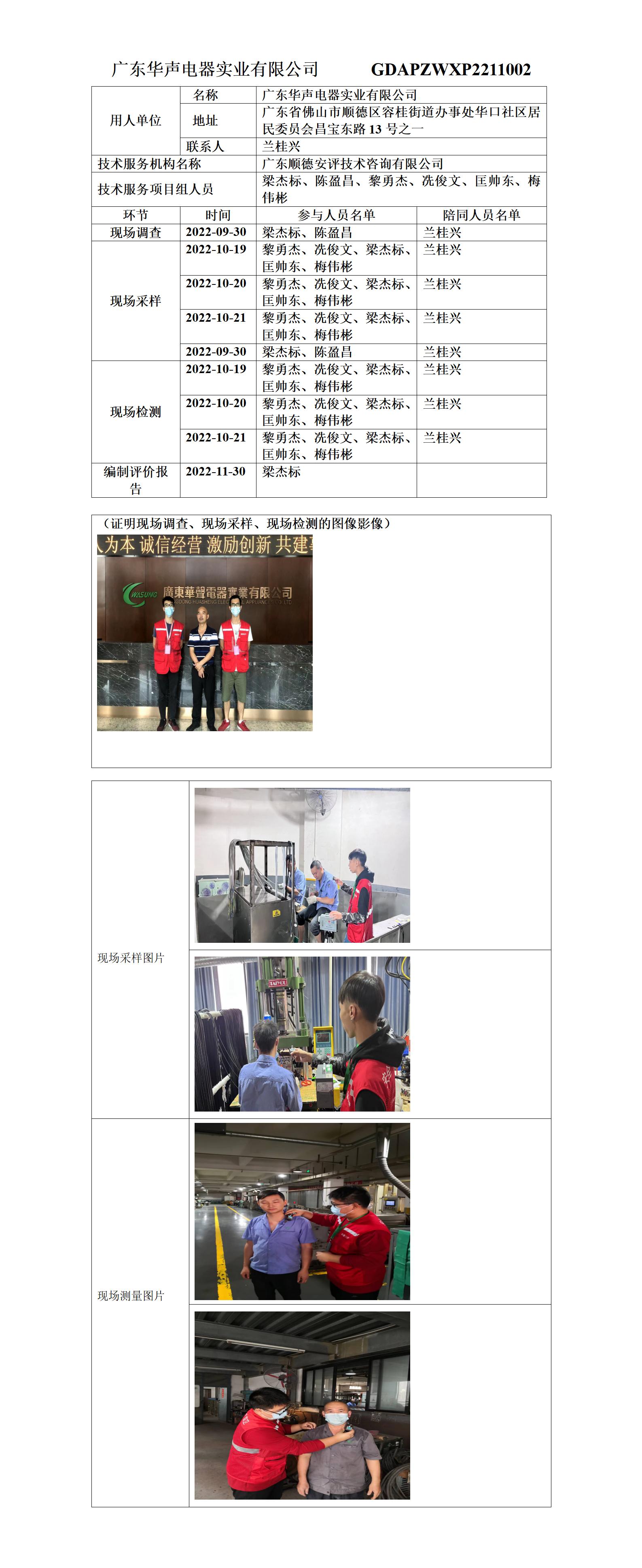 广东华声电器实业有限公司-2022-技术报告公开信息表_01.jpg