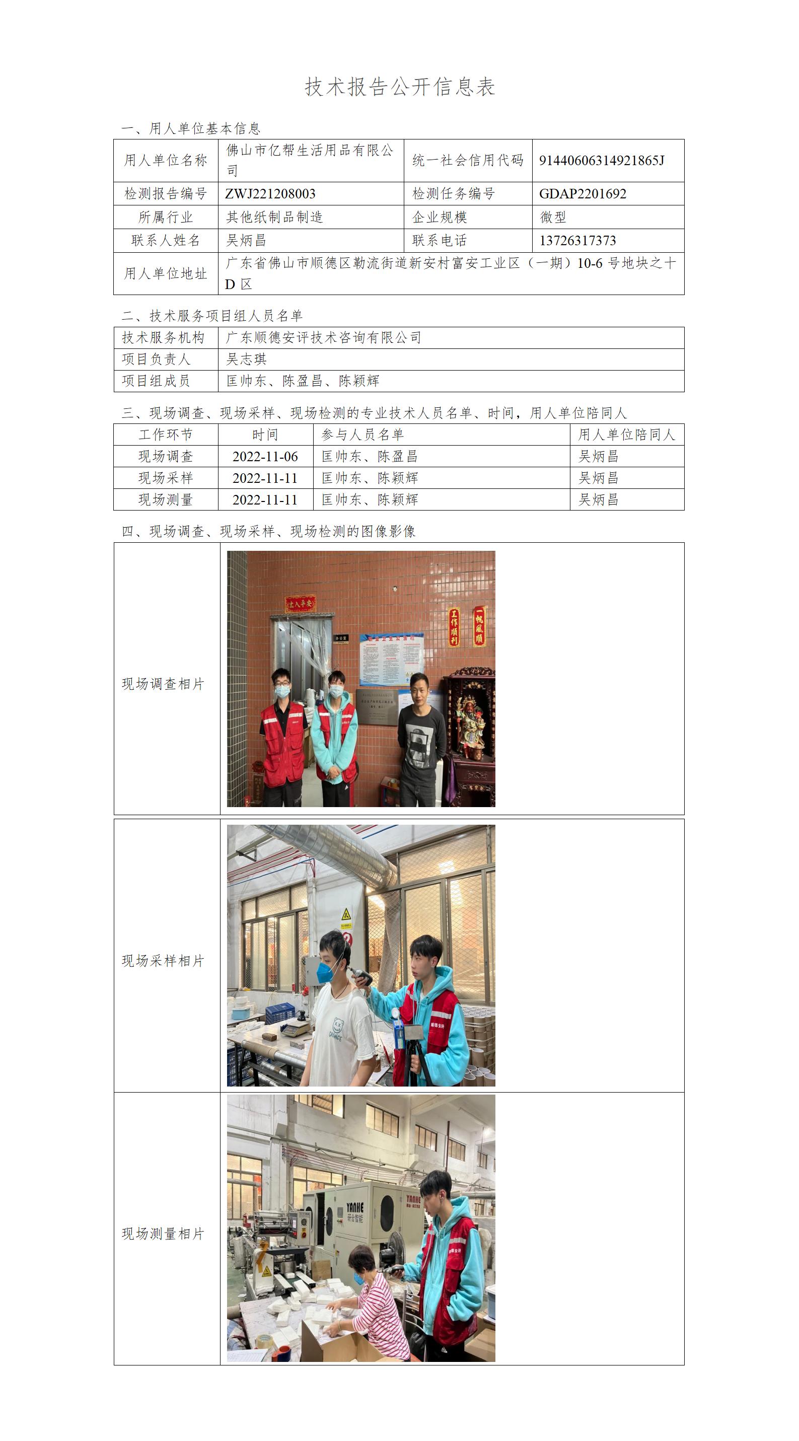 佛山市亿帮生活用品有限公司-2022-技术报告公开信息表_01.jpg