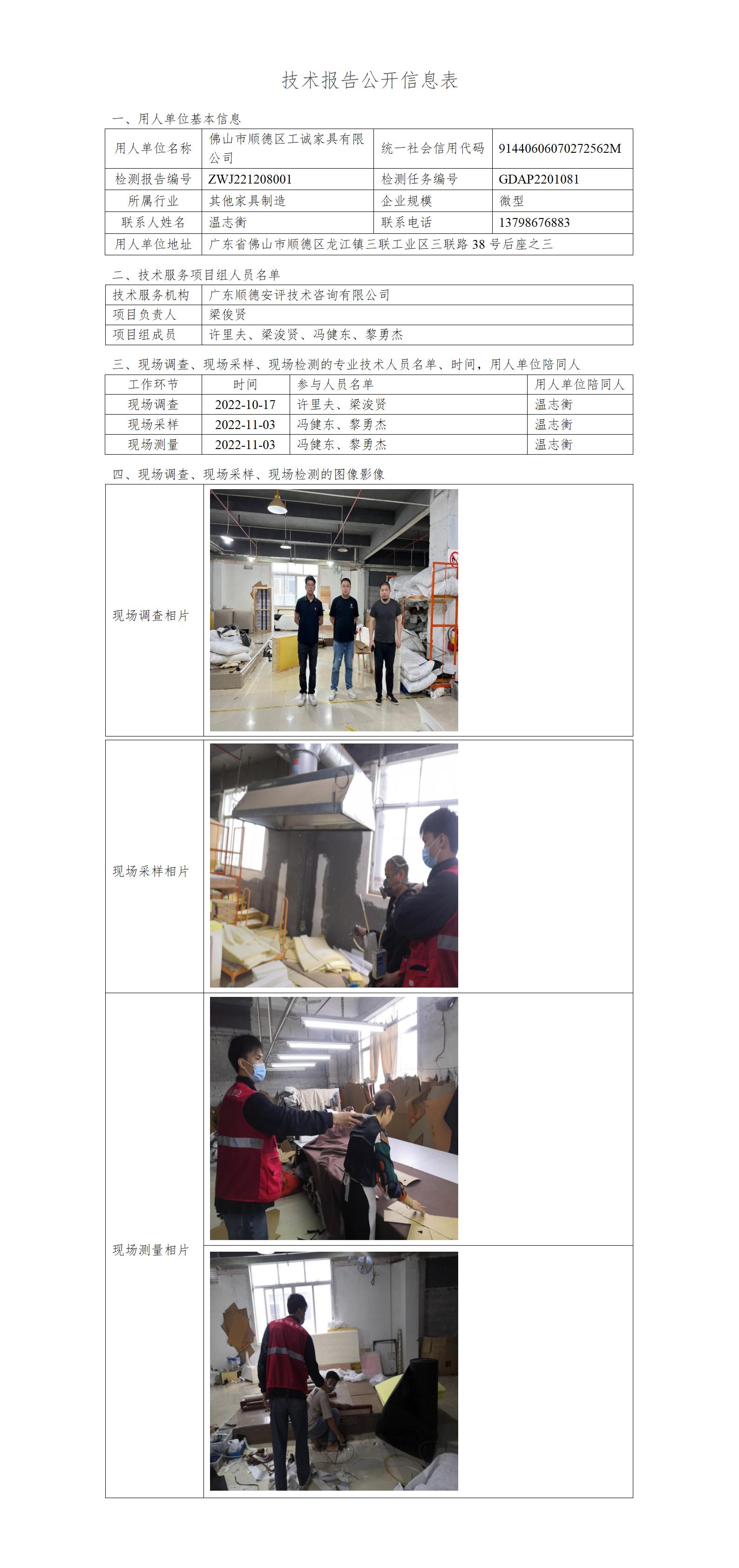 佛山市顺德区工诚家具有限公司-2022-技术报告公开信息表_01.jpg