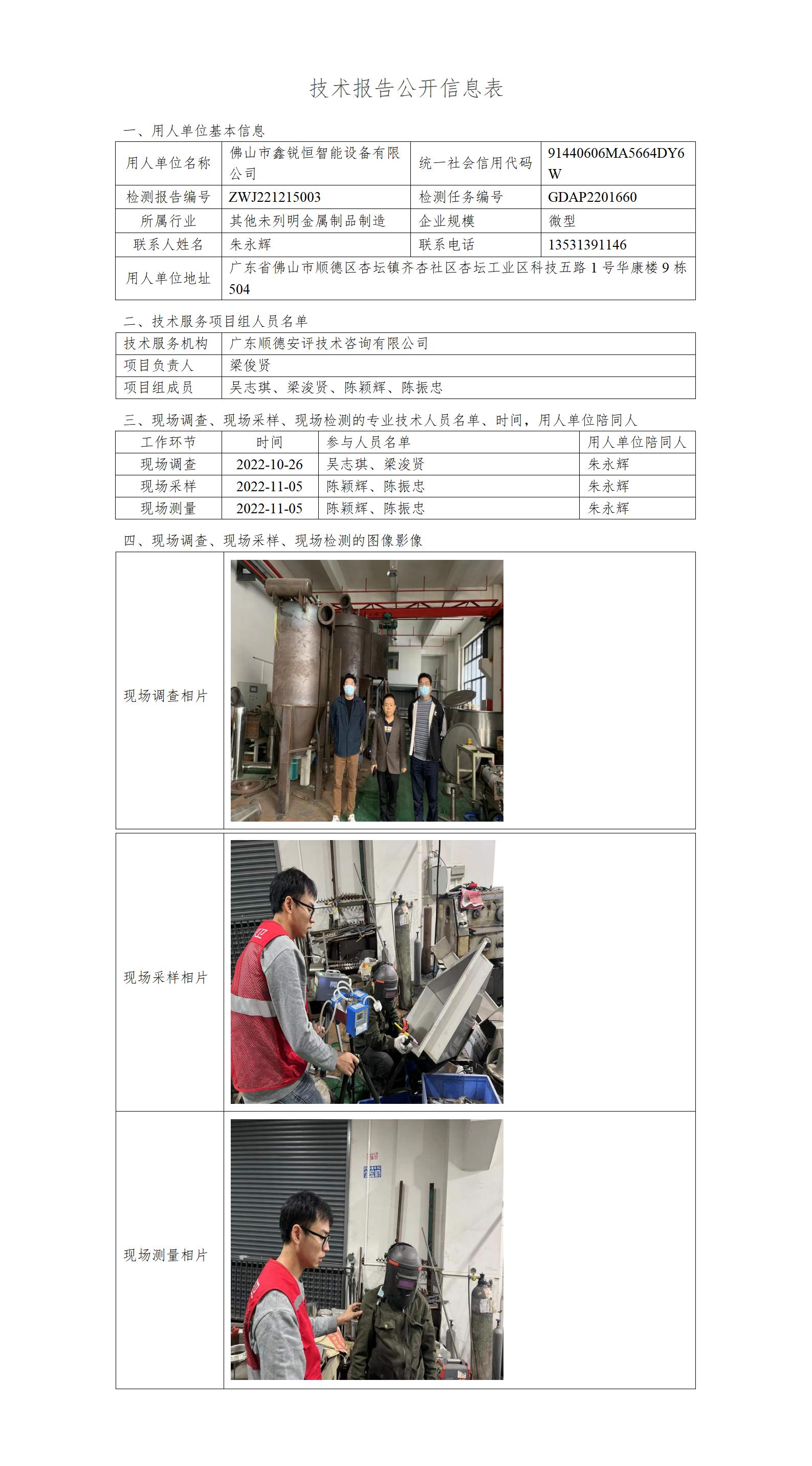佛山市鑫锐恒智能设备有限公司-2022-技术报告公开信息表_01.jpg