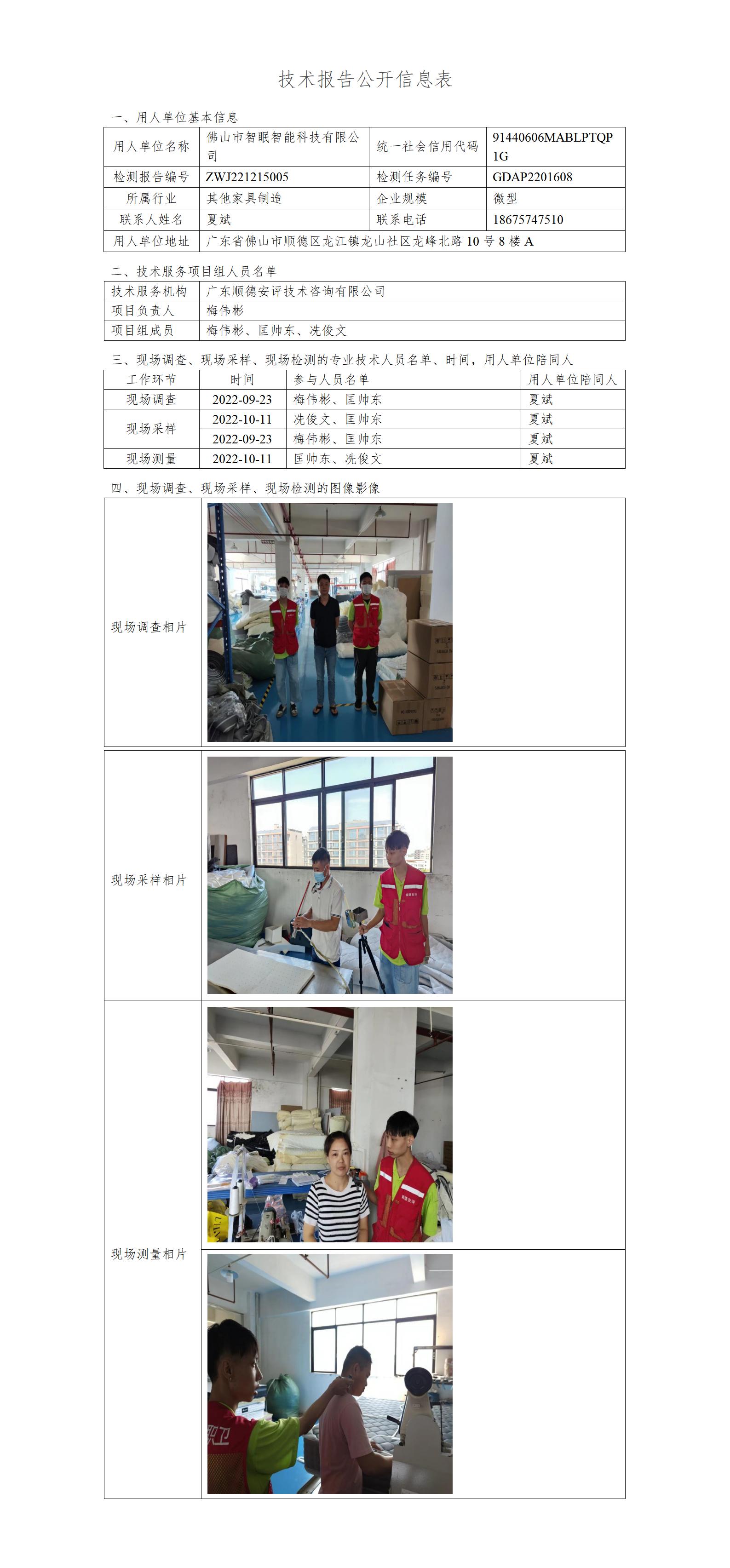 佛山市智眠智能科技有限公司-2022-技术报告公开信息表_01.jpg