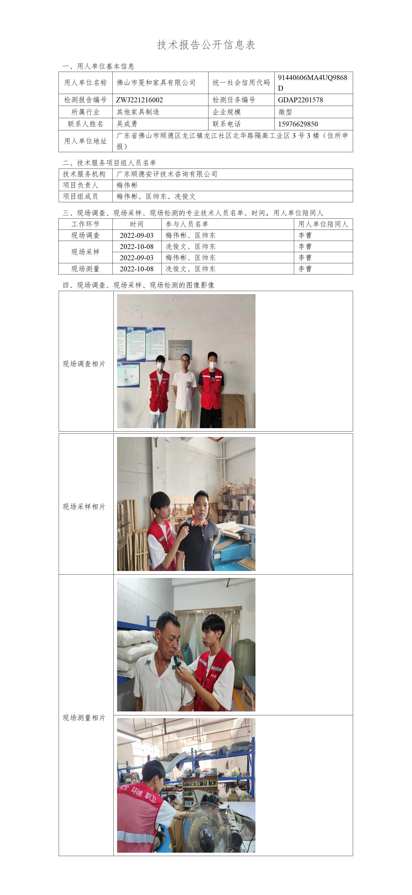 佛山市旻和家具有限公司-2022-技术报告公开信息表_01.jpg