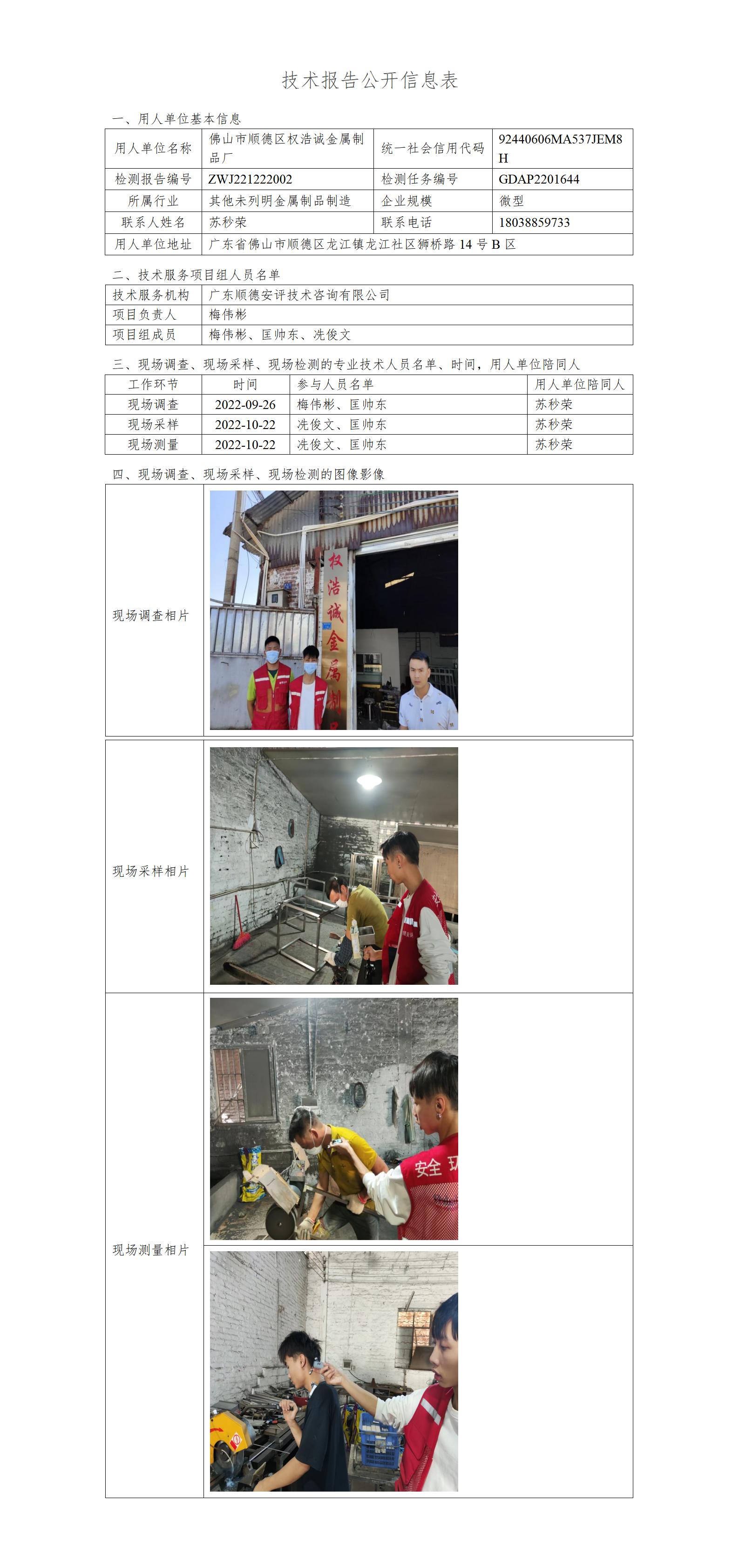 佛山市顺德区权浩诚金属制品厂-2022-技术报告公开信息表_01.jpg