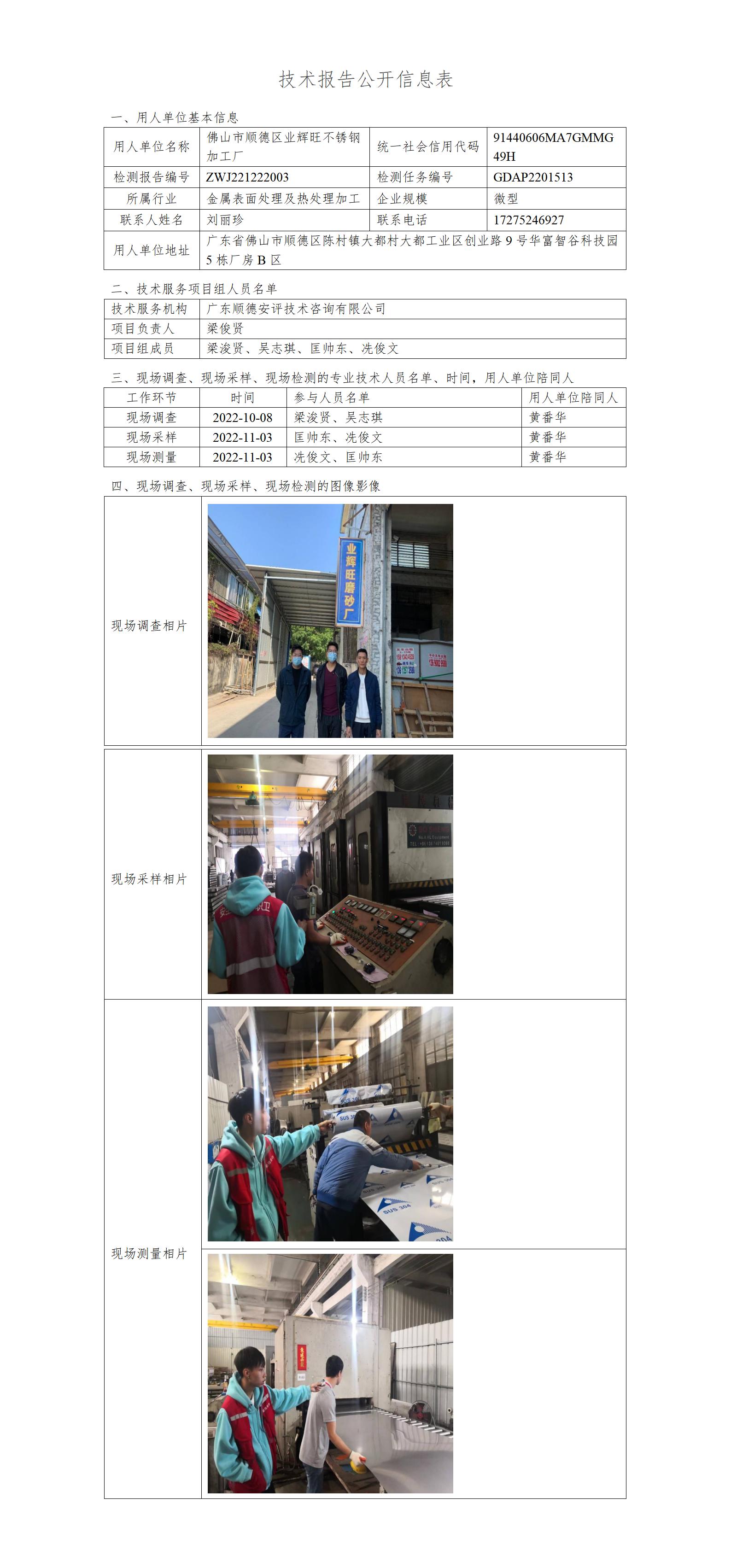 佛山市顺德区业辉旺不锈钢加工厂-2022-技术报告公开信息表_01.jpg