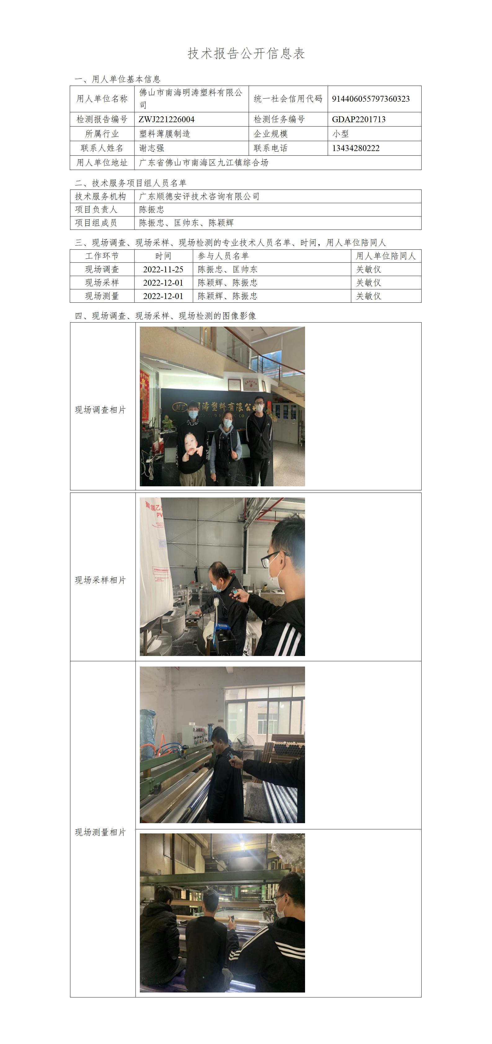 佛山市南海明涛塑料有限公司-2022-技术报告公开信息表_01.jpg