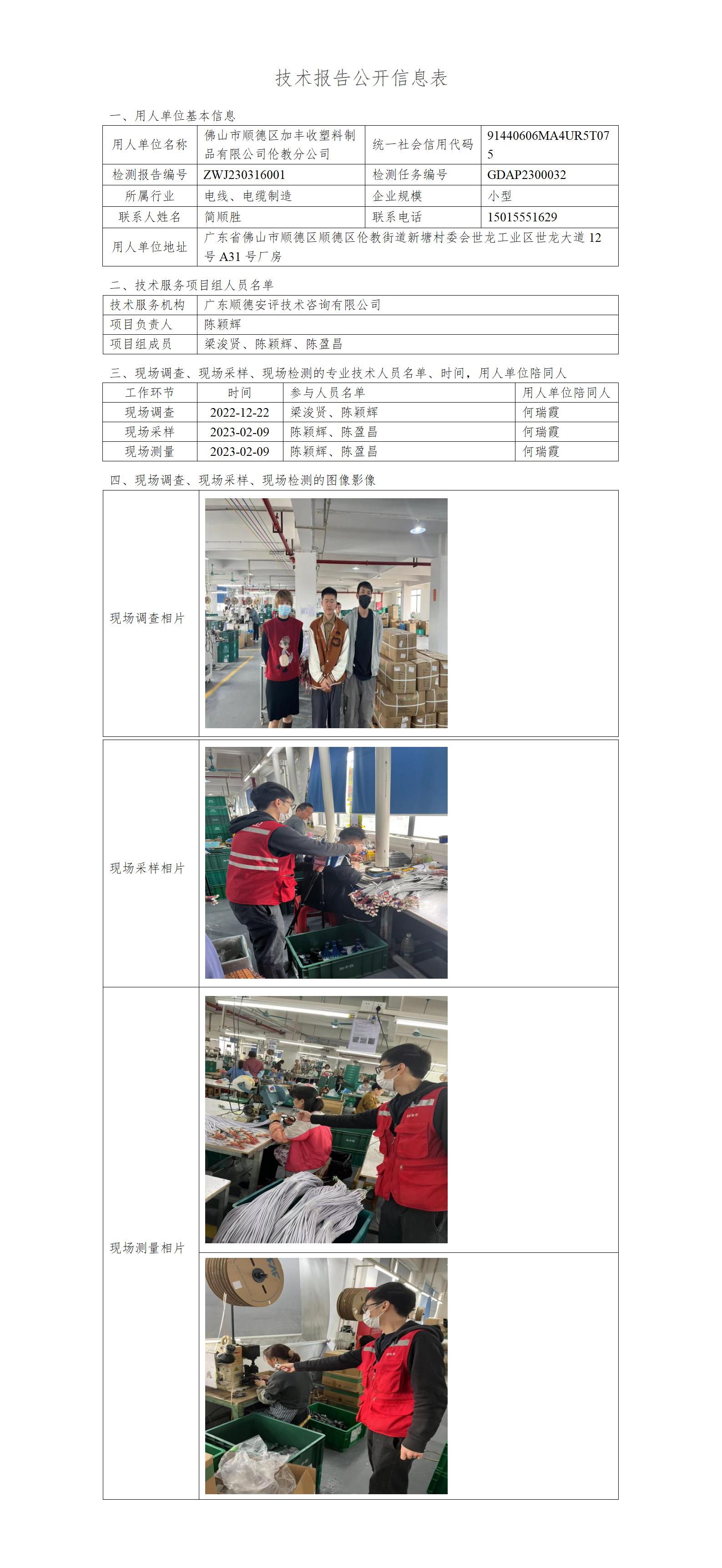 佛山市顺德区加丰收塑料制品有限公司伦教分公司-2023-技术报告公开信息表_01.jpg