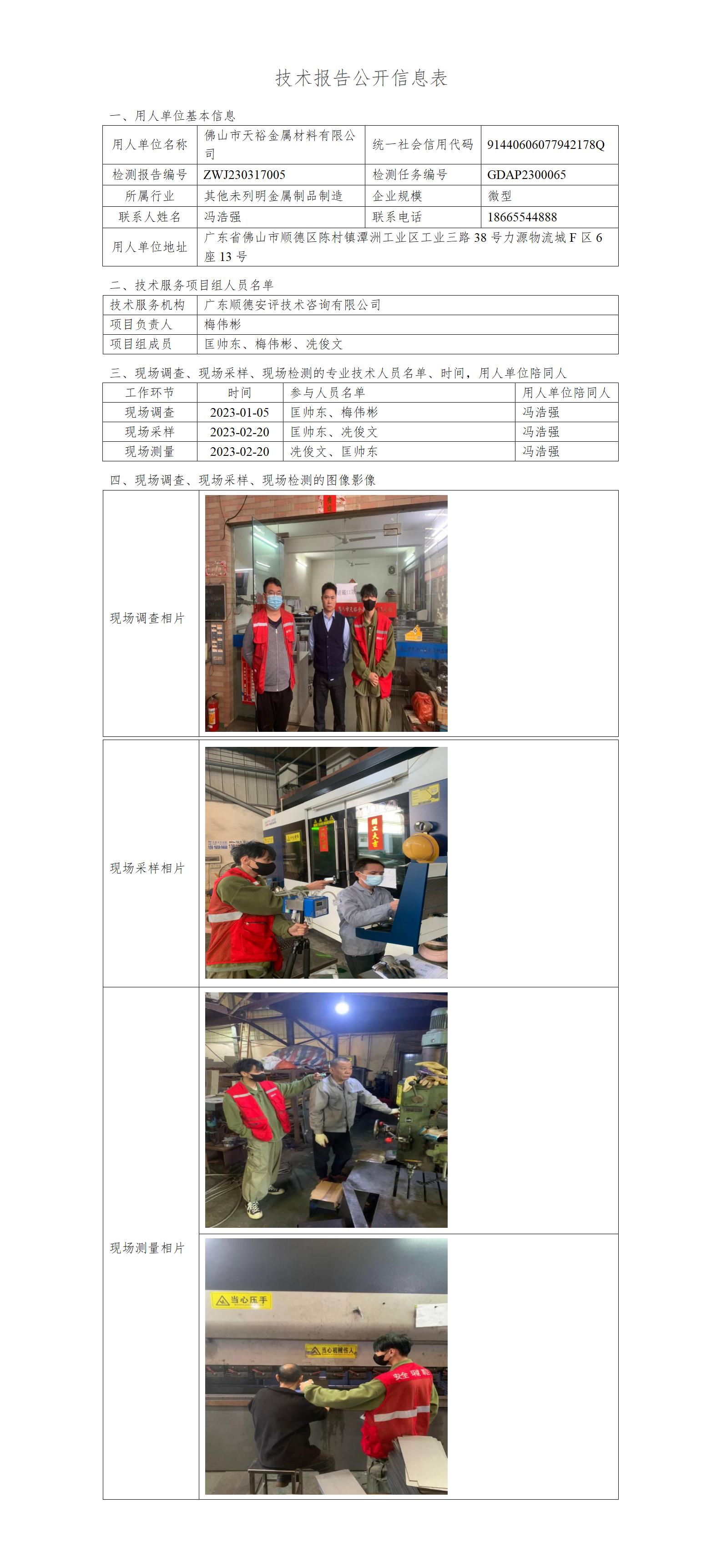 佛山市天裕金属材料有限公司-2023-技术报告公开信息表_01.jpg